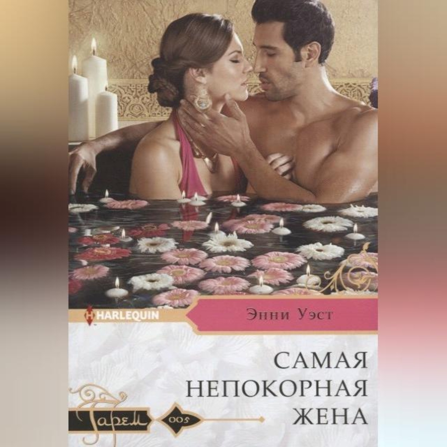 Обложка книги «Самая непокорная жена»