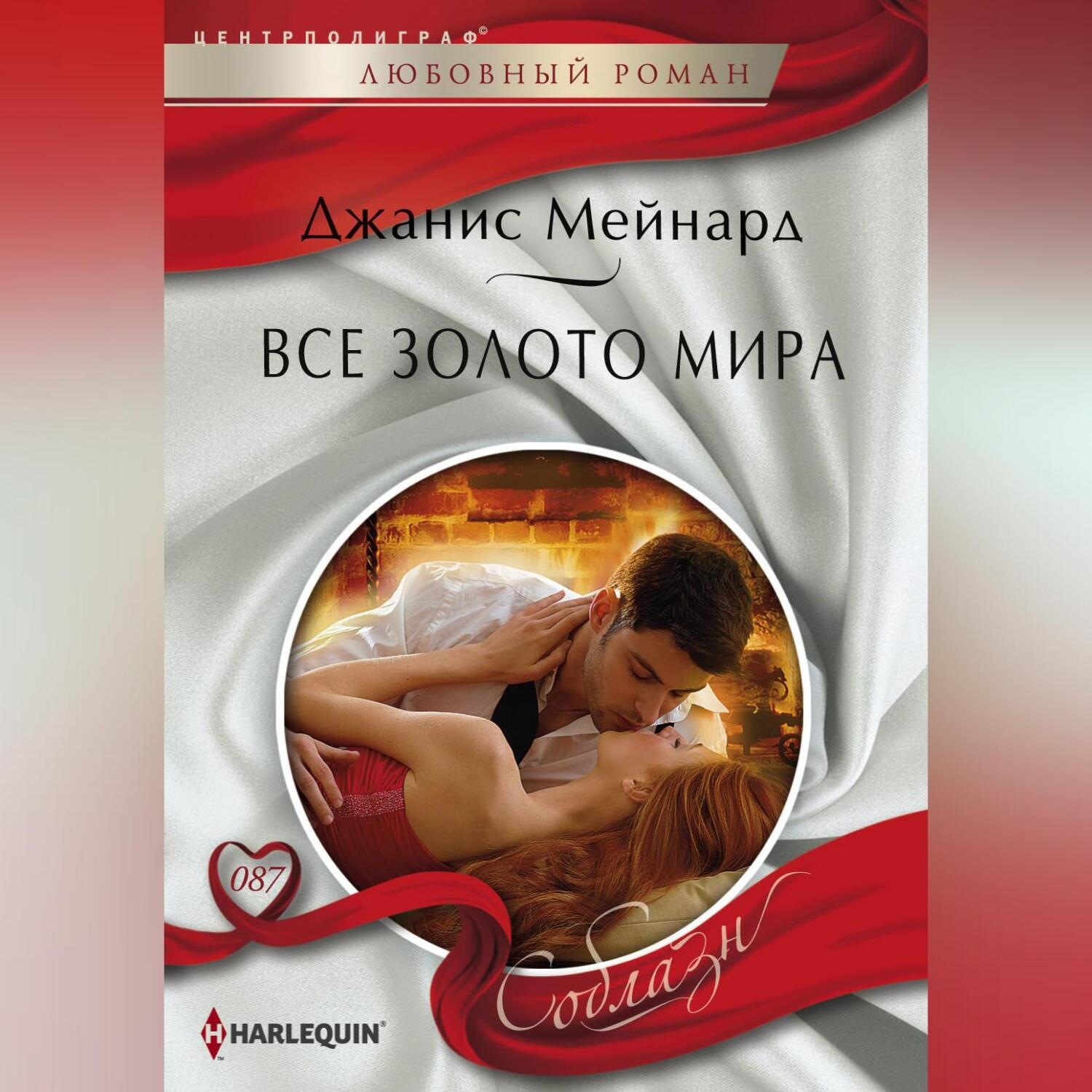 Обложка книги «Все золото мира»