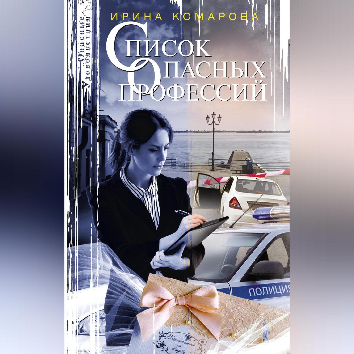 Обложка книги «Список опасных профессий»