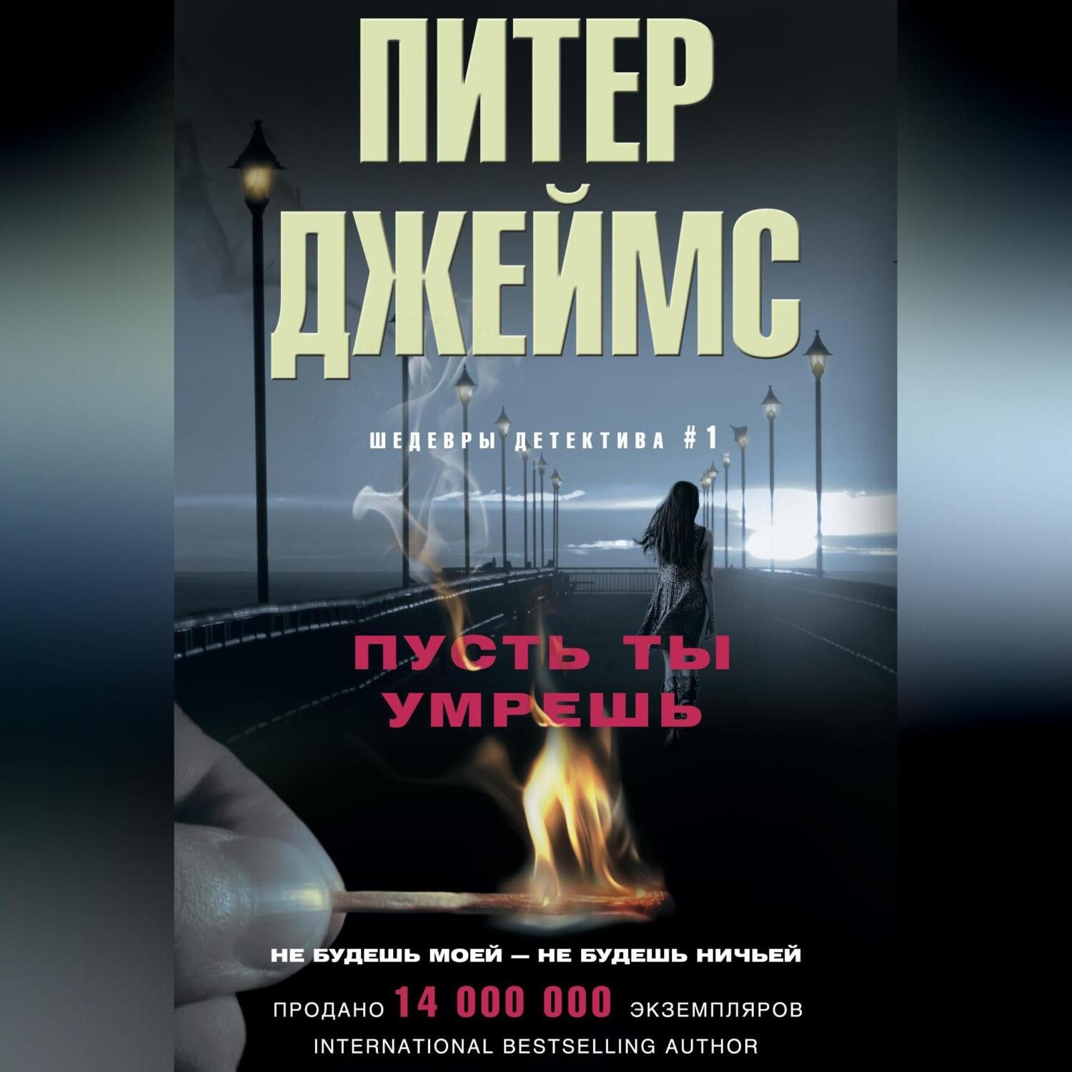 Обложка книги «Пусть ты умрешь»
