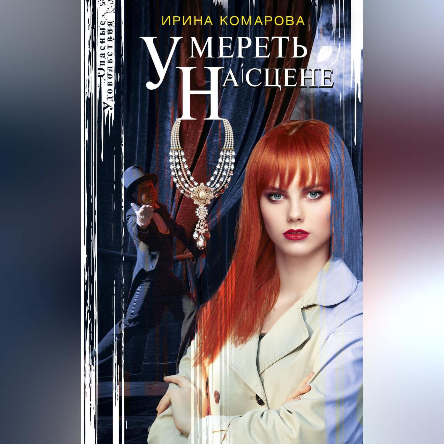 Обложка книги «Умереть на сцене»