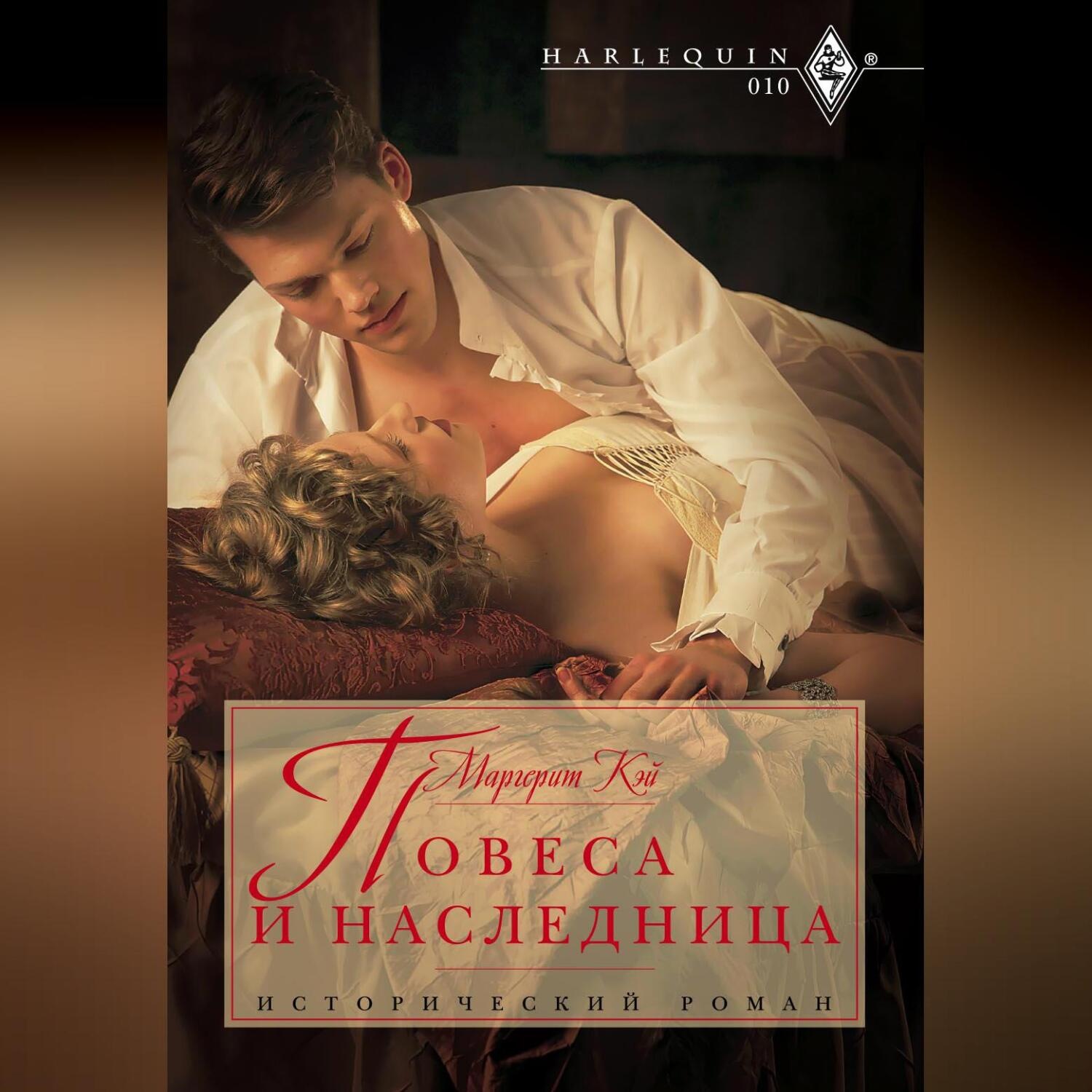 Обложка книги «Повеса и наследница»