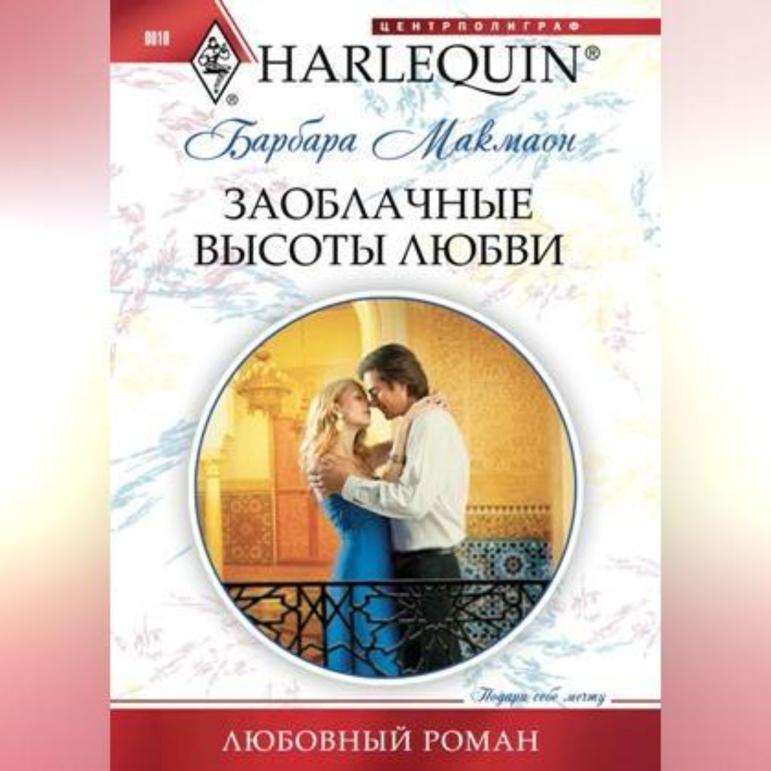 Обложка книги «Заоблачные высоты любви»