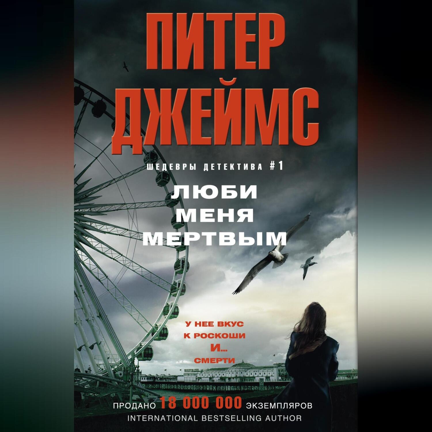 Обложка книги «Люби меня мертвым»