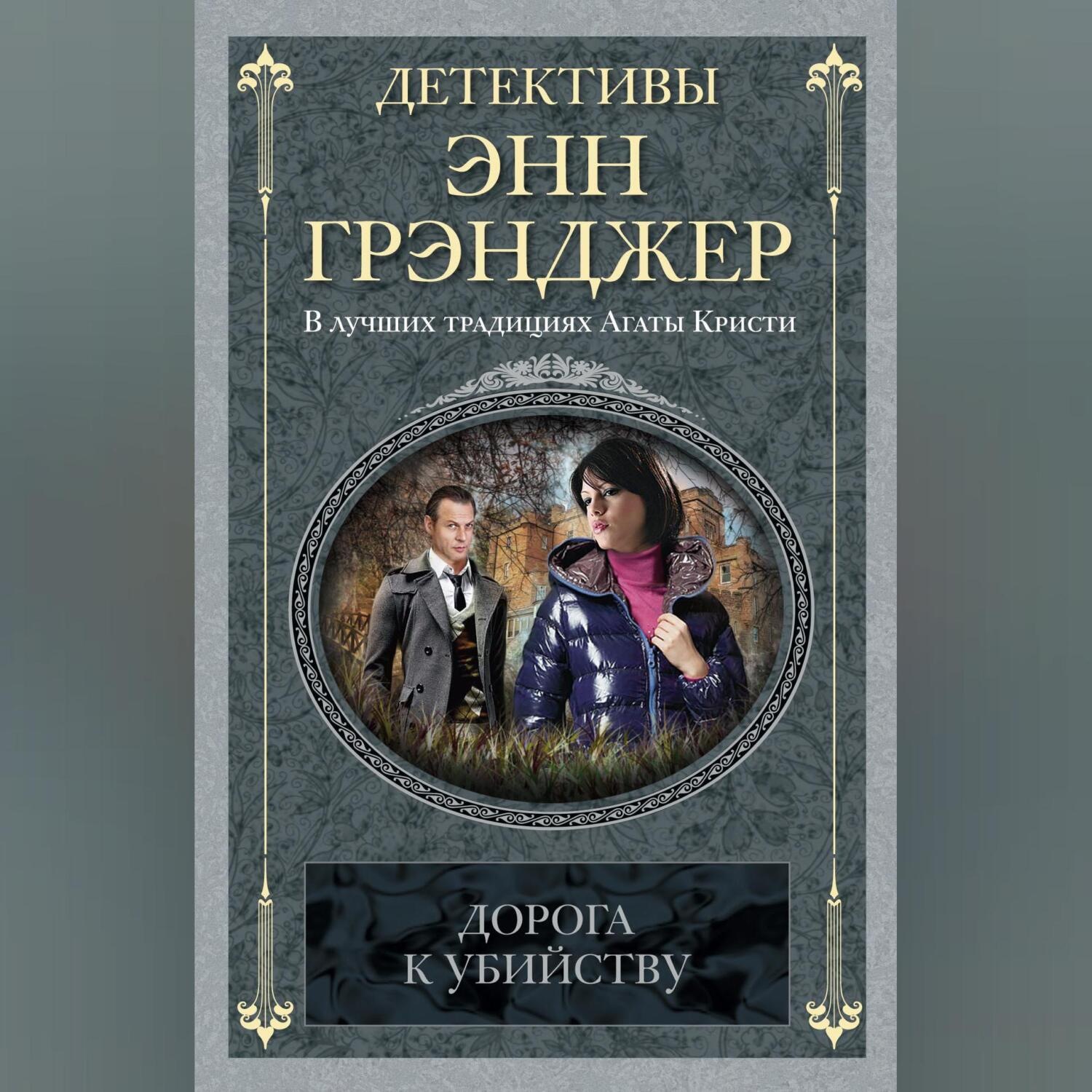 Обложка книги «Дорога к убийству»