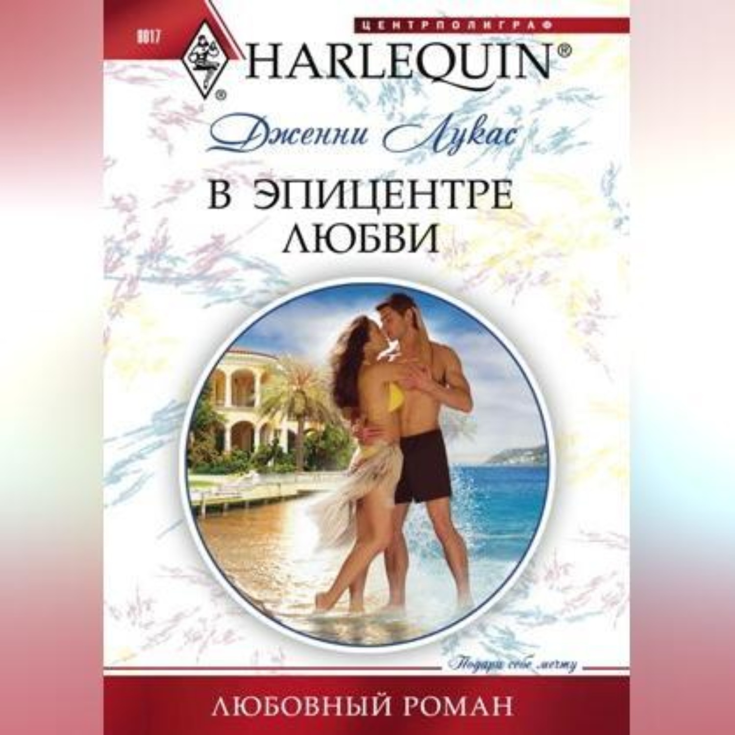 Обложка книги «В эпицентре любви»