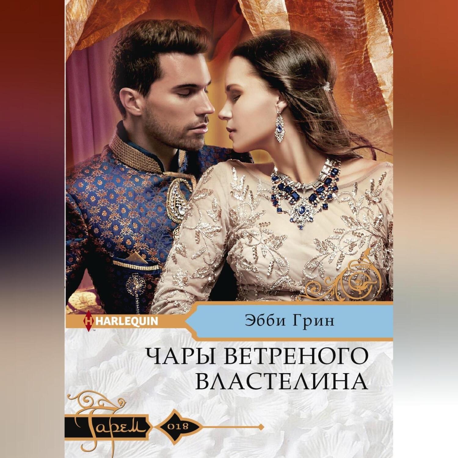 Обложка книги «Чары ветреного властелина»