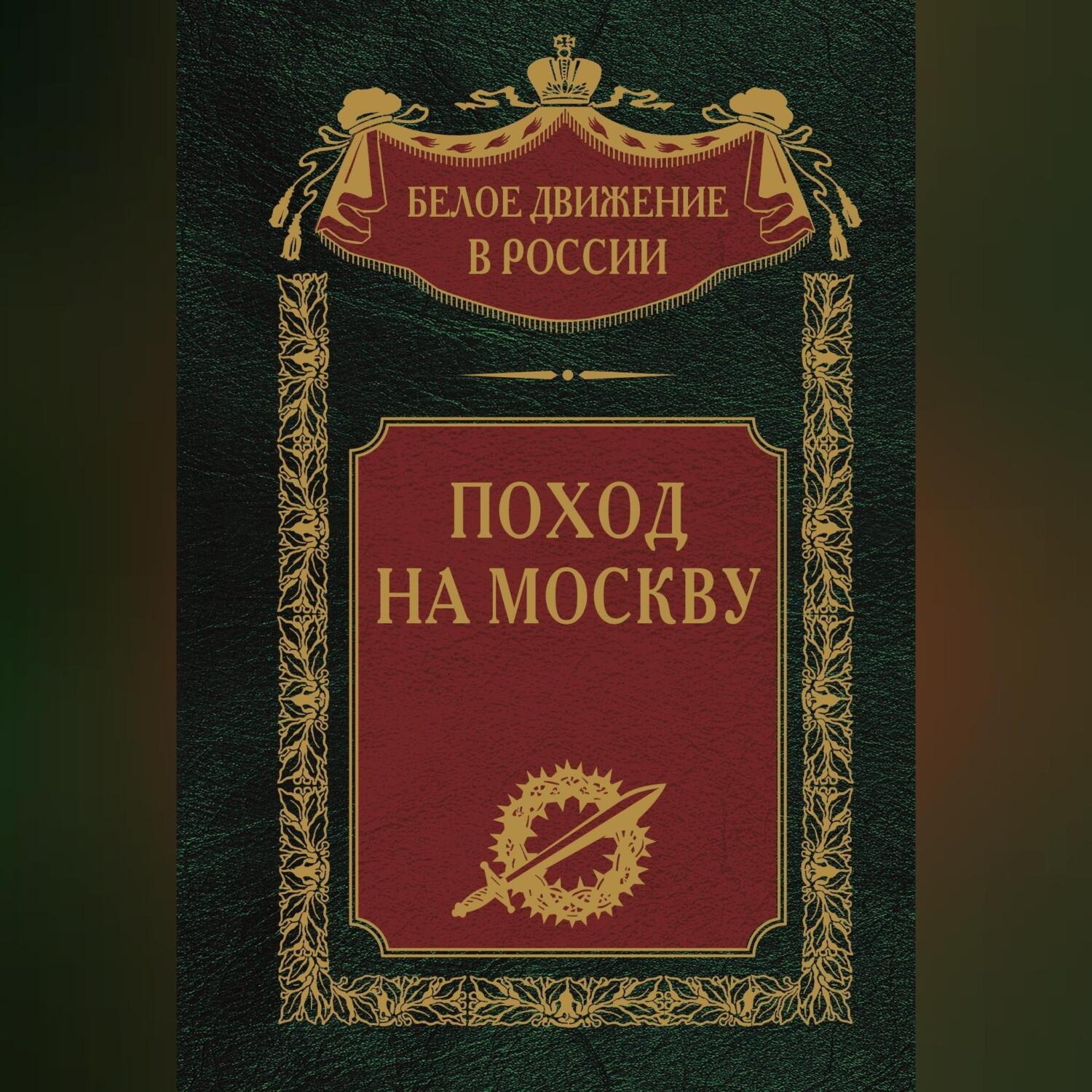 Обложка книги «Поход на Москву»