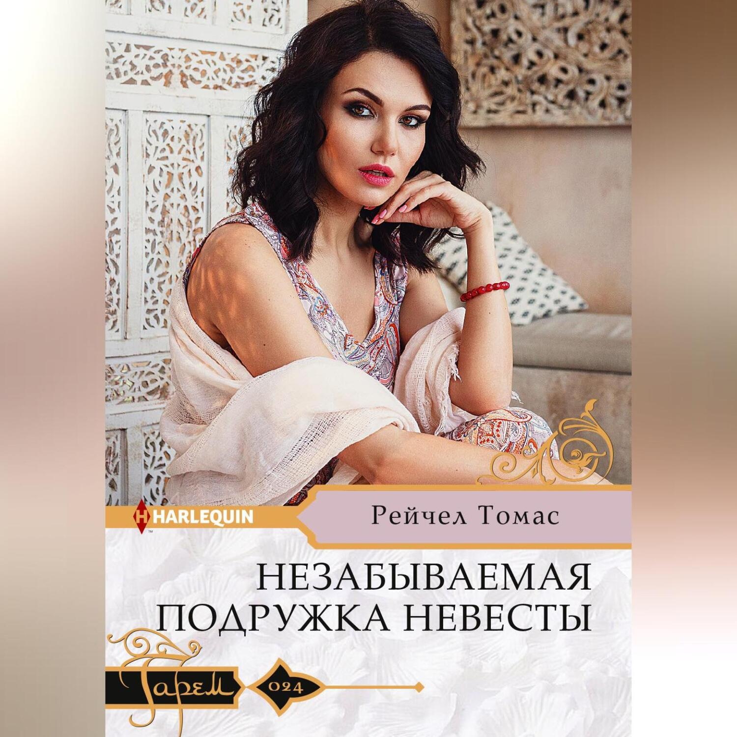 Обложка книги «Незабываемая подружка невесты»