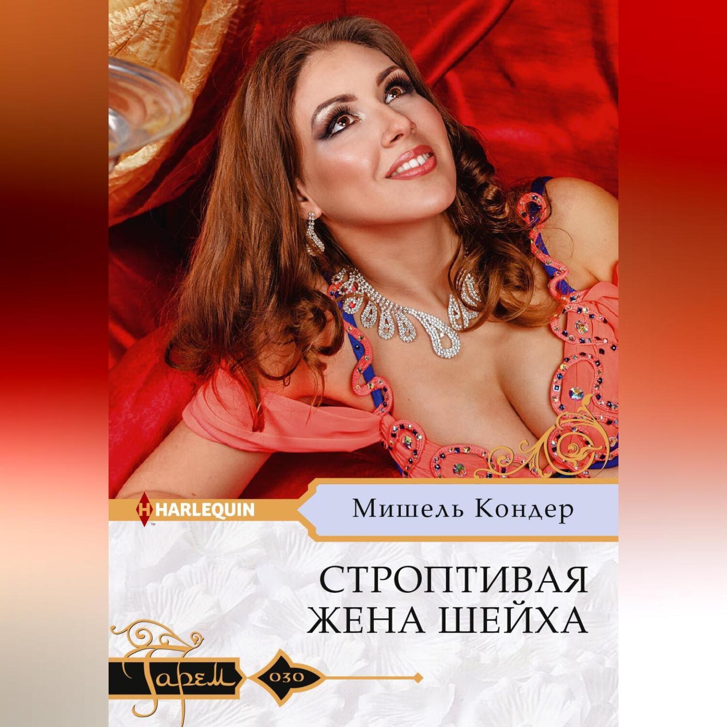 Обложка книги «Строптивая жена шейха»