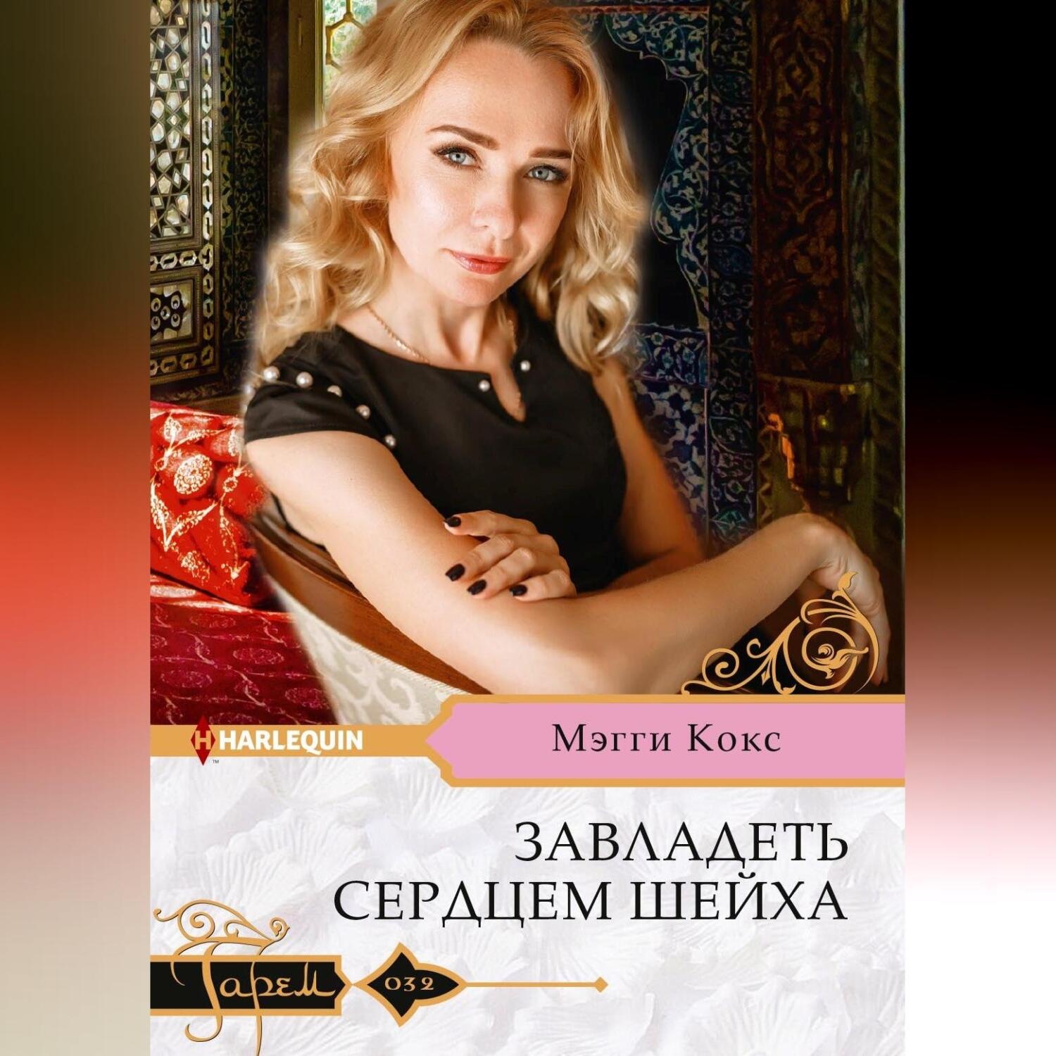 Обложка книги «Завладеть сердцем шейха»