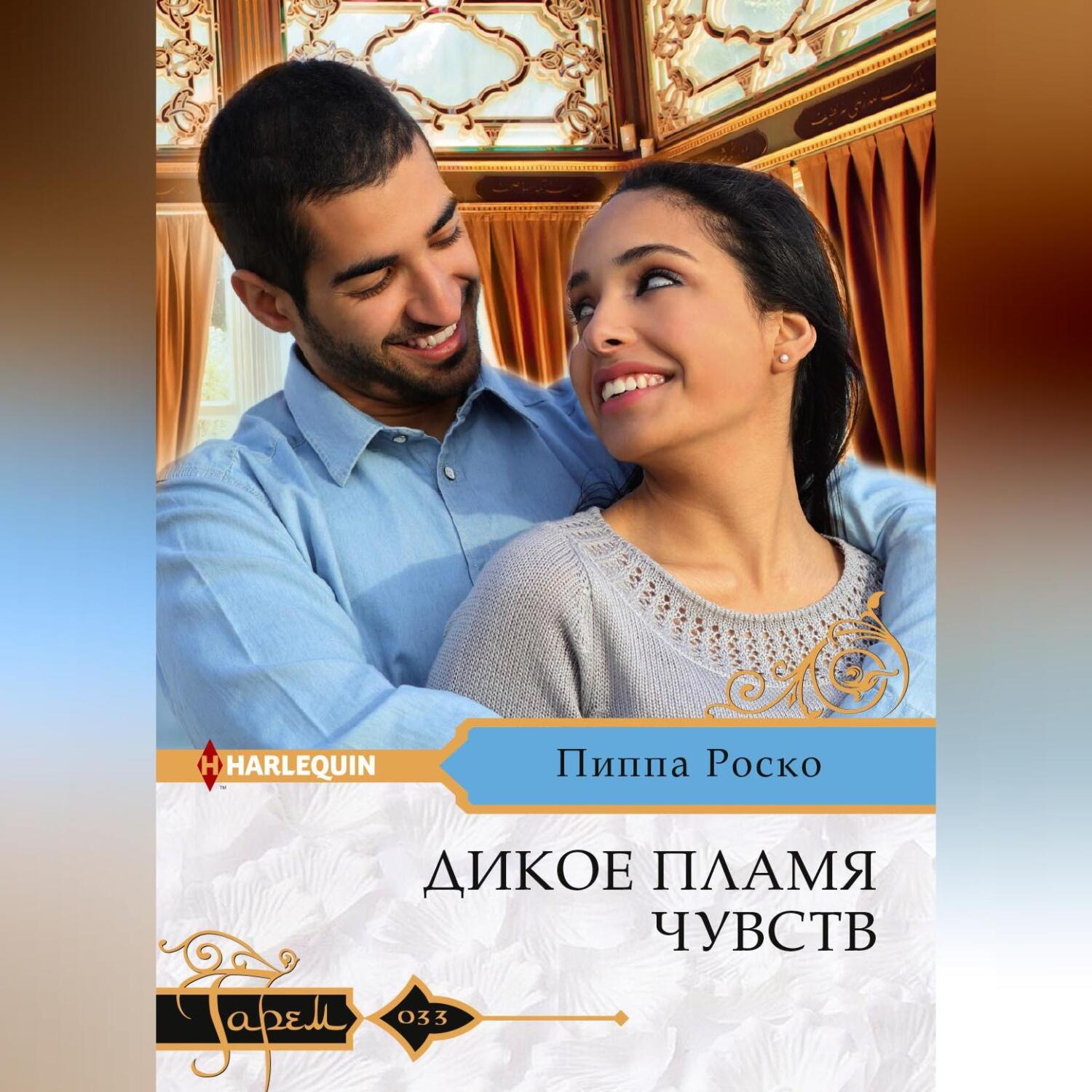 Обложка книги «Дикое пламя чувств»