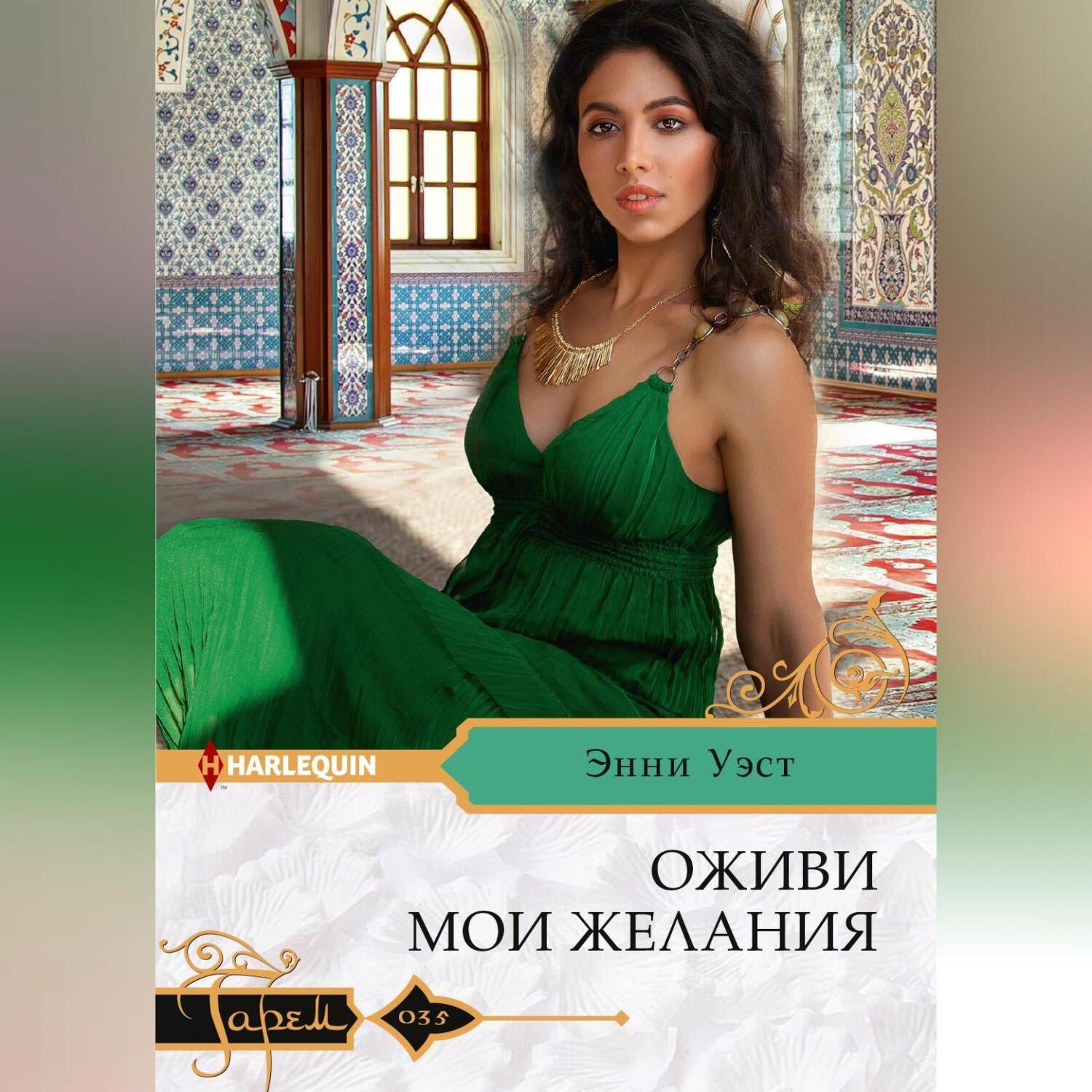 Обложка книги «Оживи мои желания»