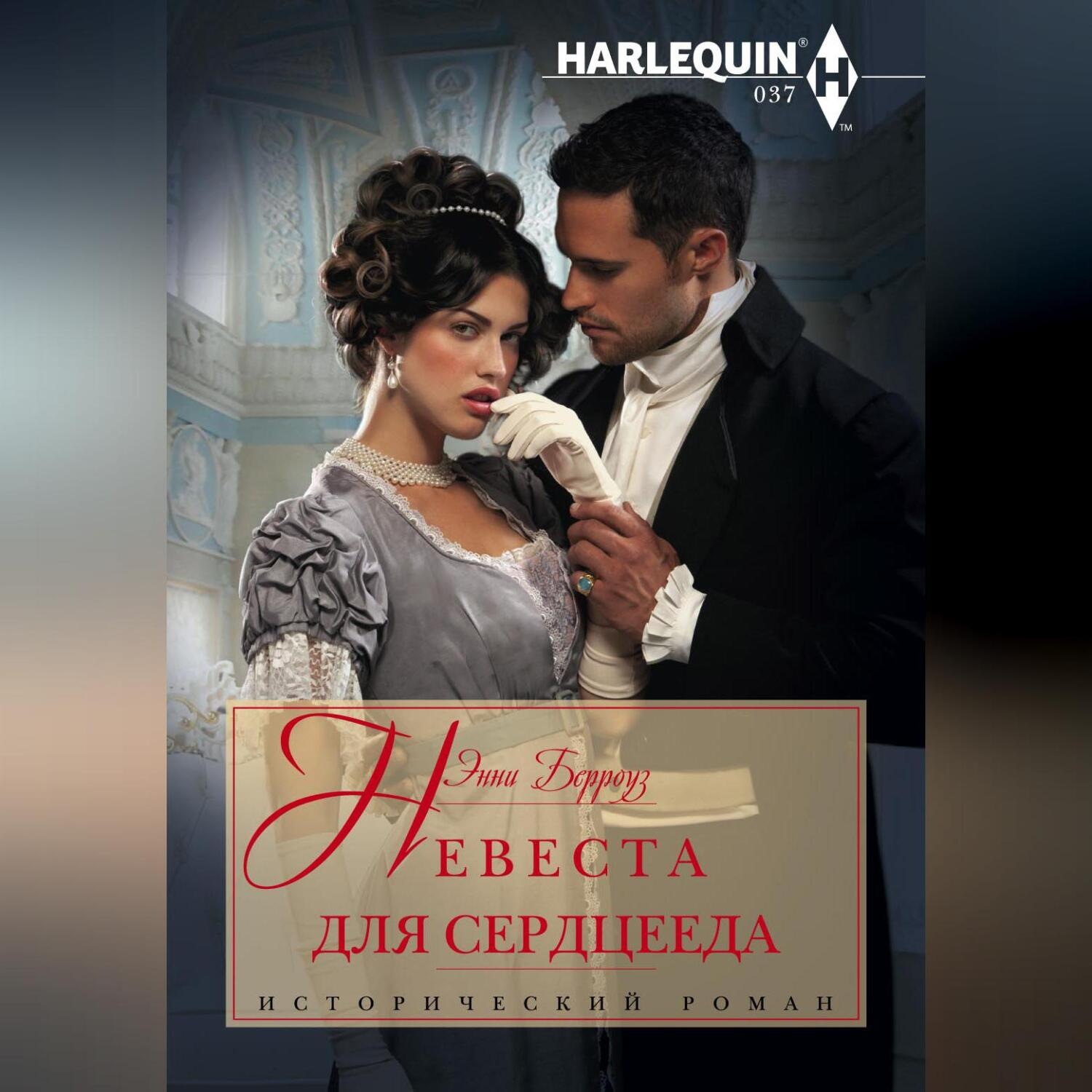 Обложка книги «Невеста для сердцееда»