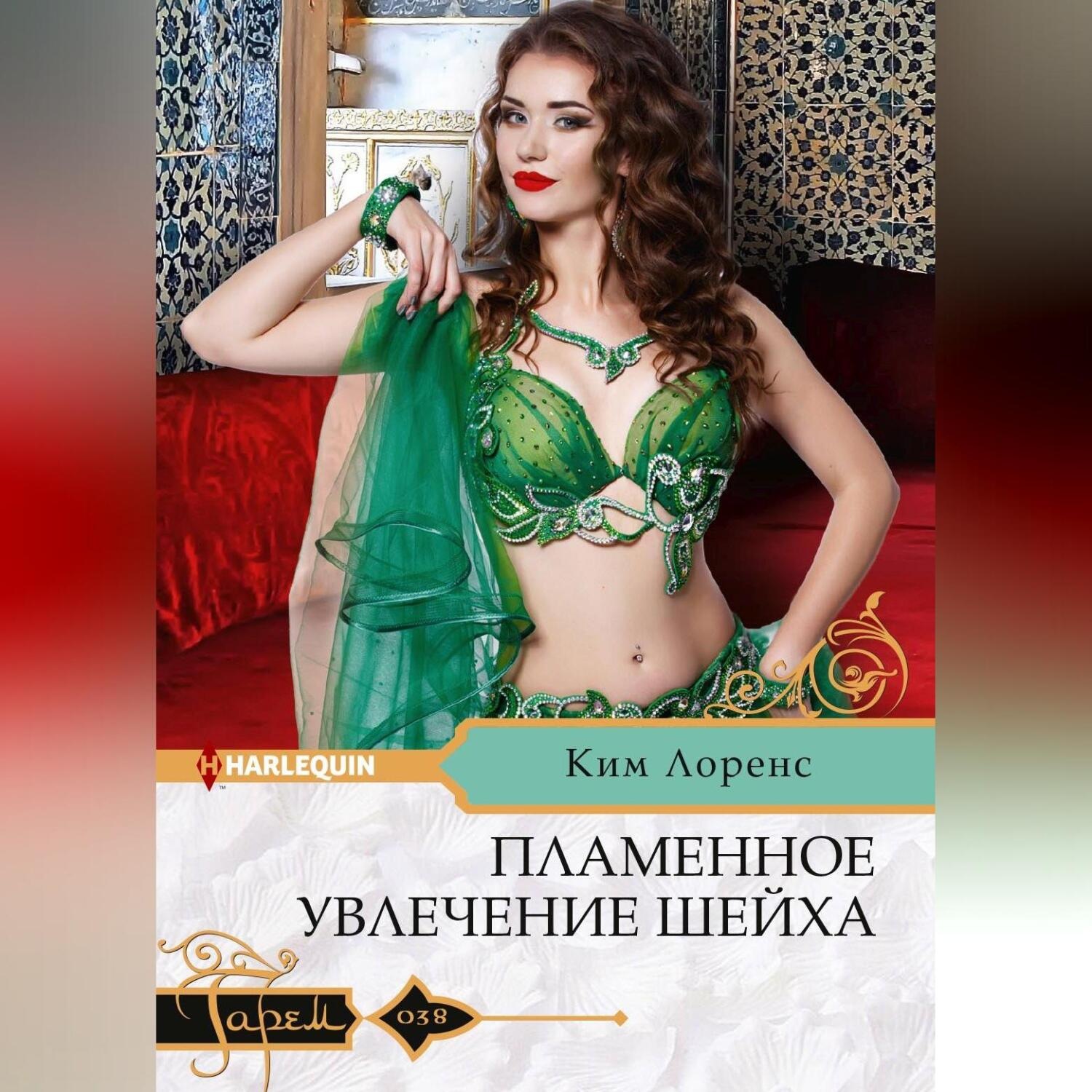 Обложка книги «Пламенное увлечение шейха»