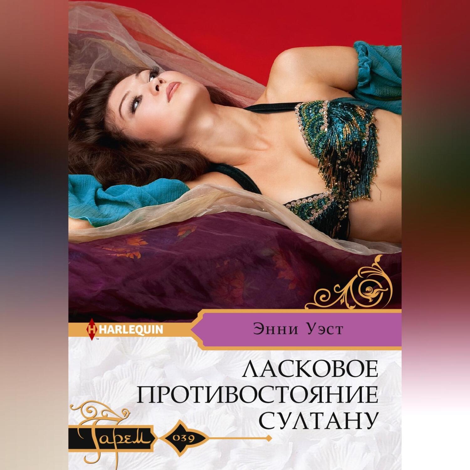Обложка книги «Ласковое противостояние султану»