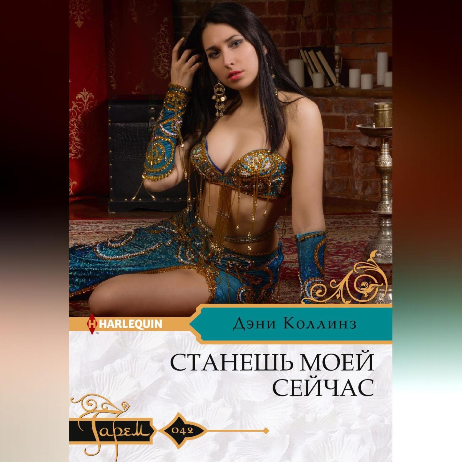 Обложка книги «Станешь моей сейчас»