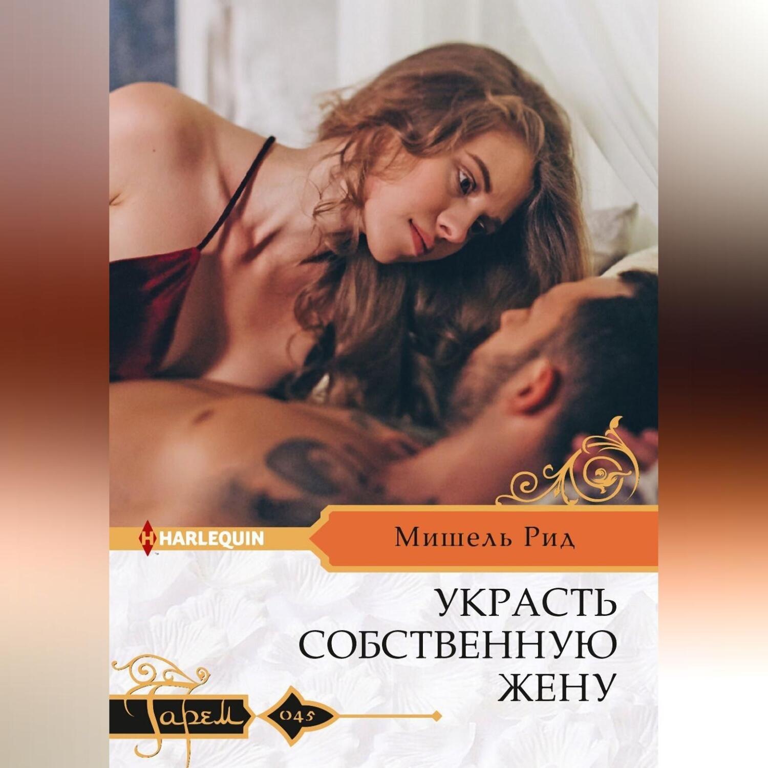 Обложка книги «Украсть собственную жену»