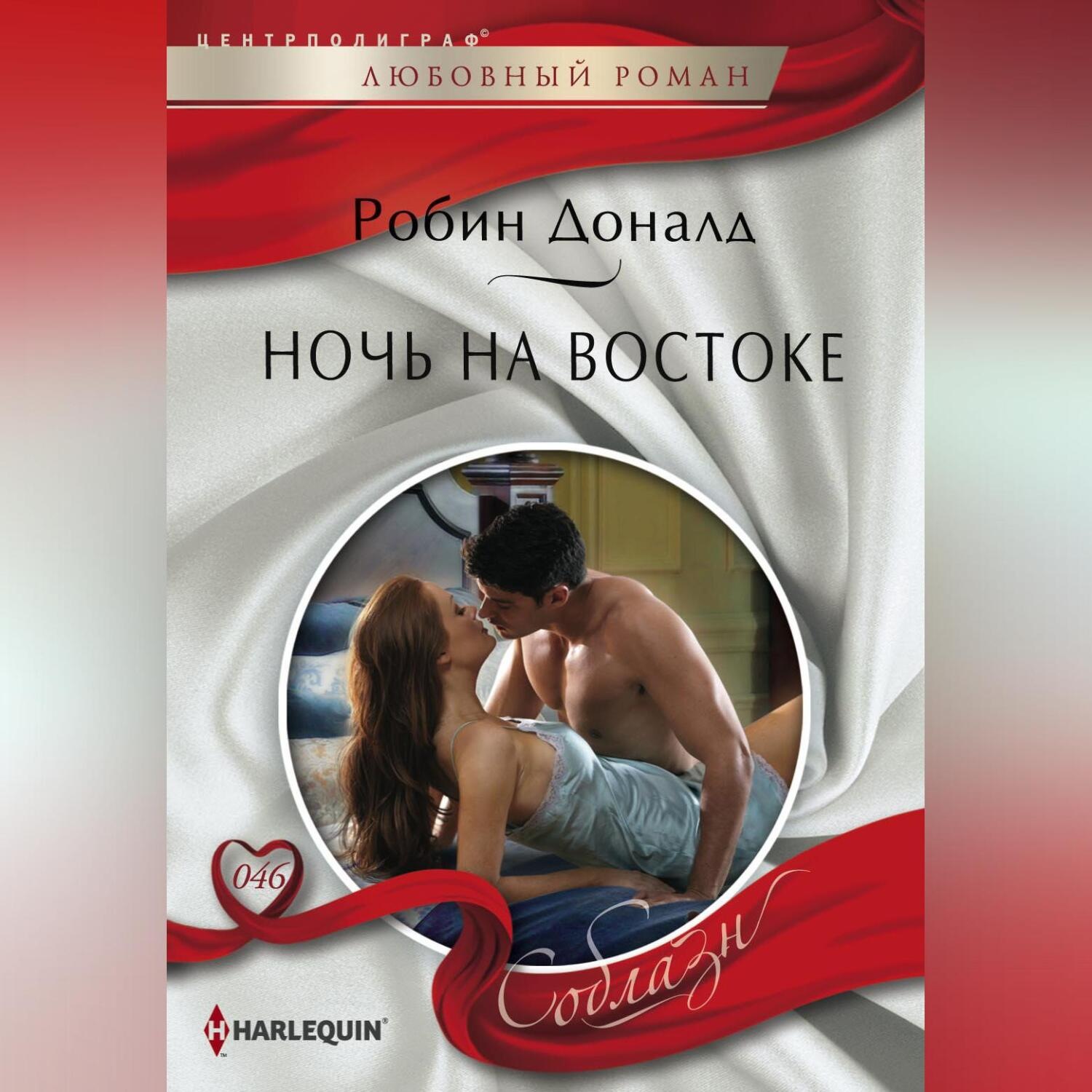 Обложка книги «Ночь на Востоке»
