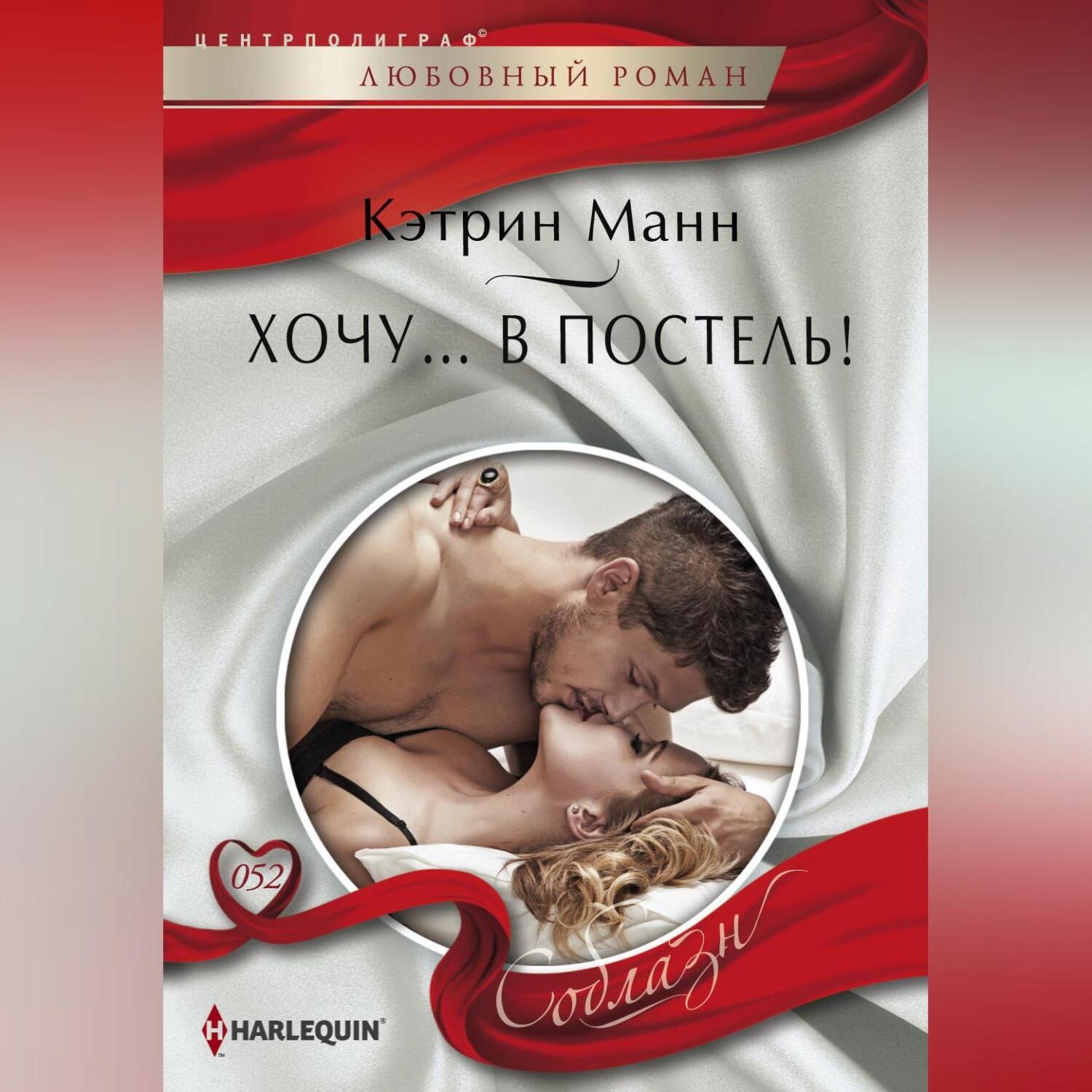 Обложка книги «Хочу… в постель!»
