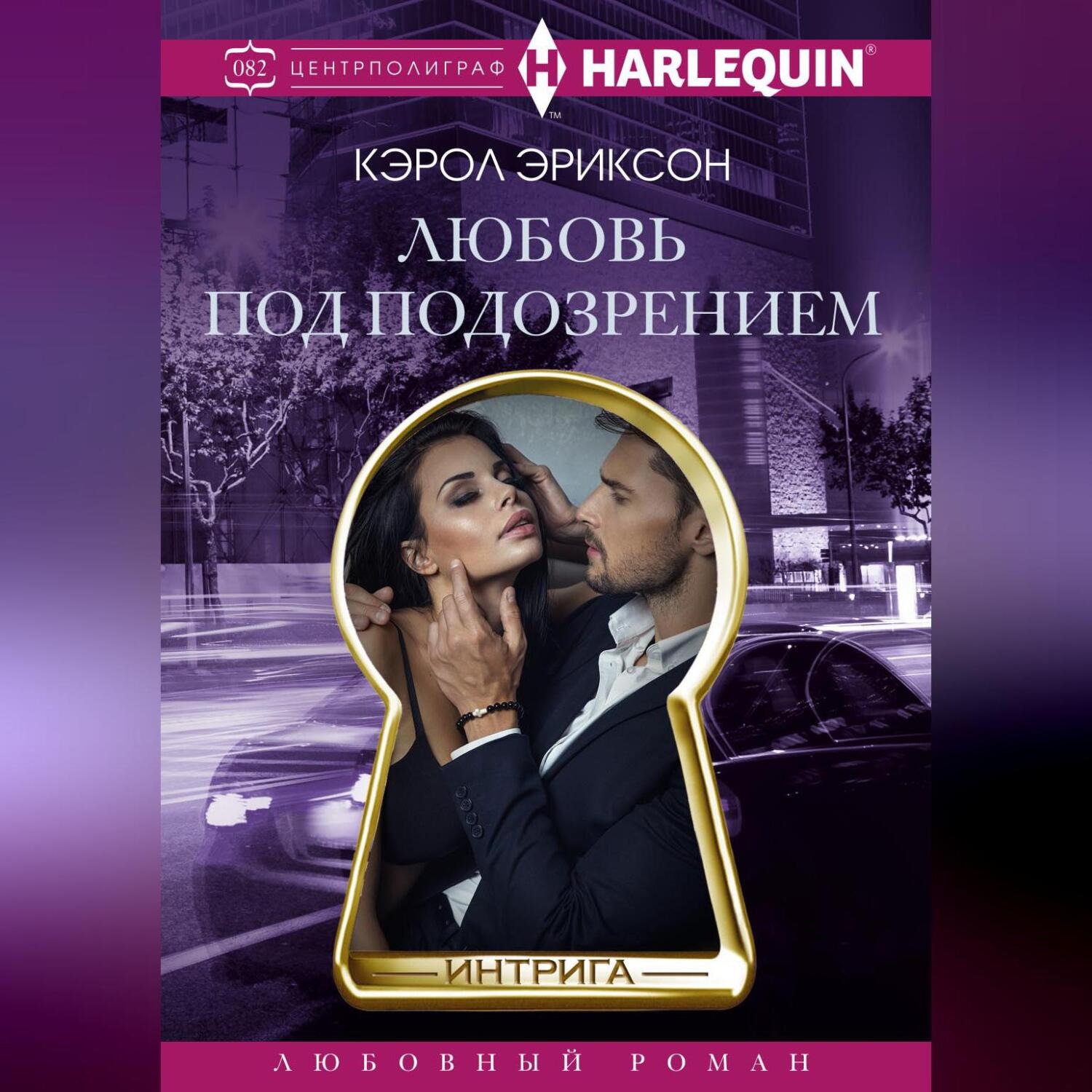 Обложка книги «Любовь под подозрением»
