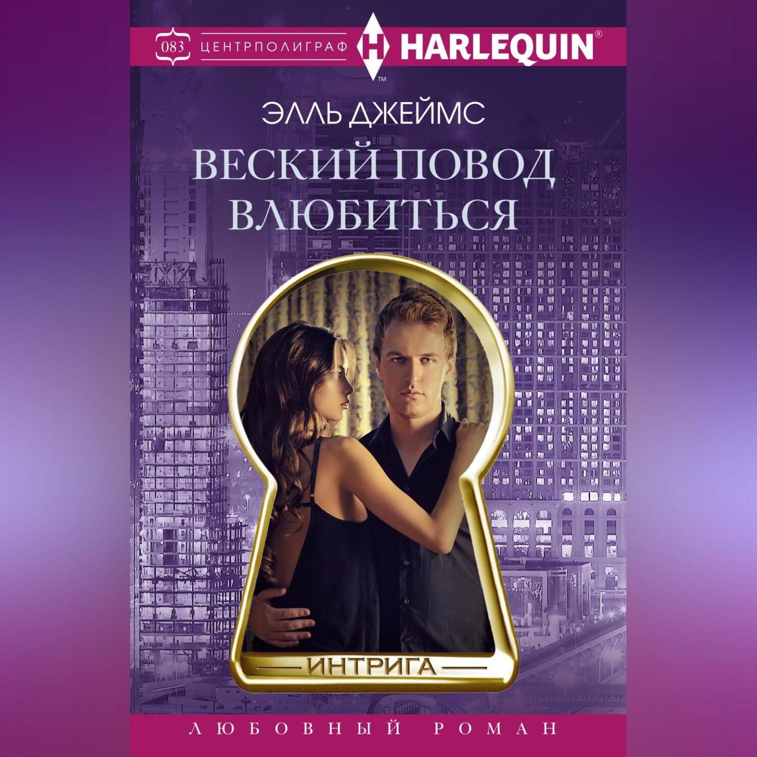 Обложка книги «Веский повод влюбиться»