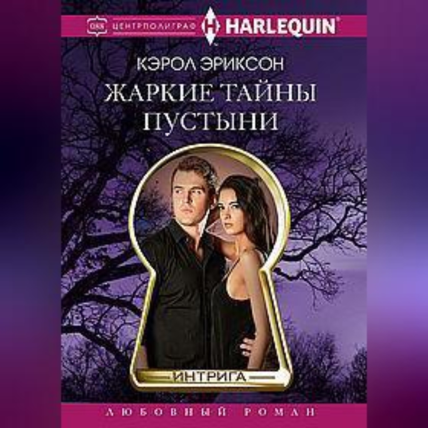 Обложка книги «Жаркие тайны пустыни»