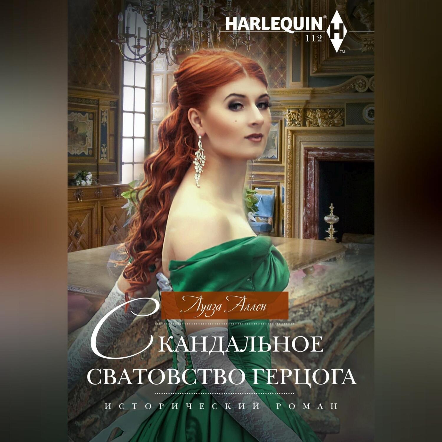 Обложка книги «Скандальное сватовство герцога»