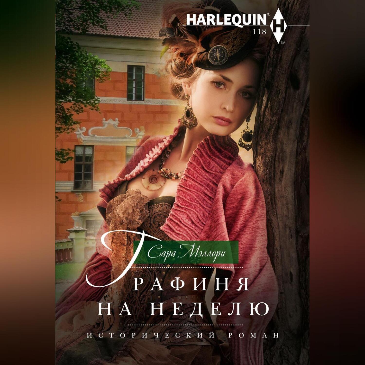 Обложка книги «Графиня на неделю»