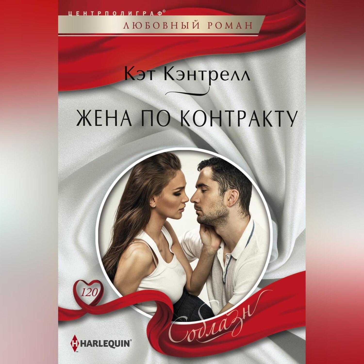 Обложка книги «Жена по контракту»