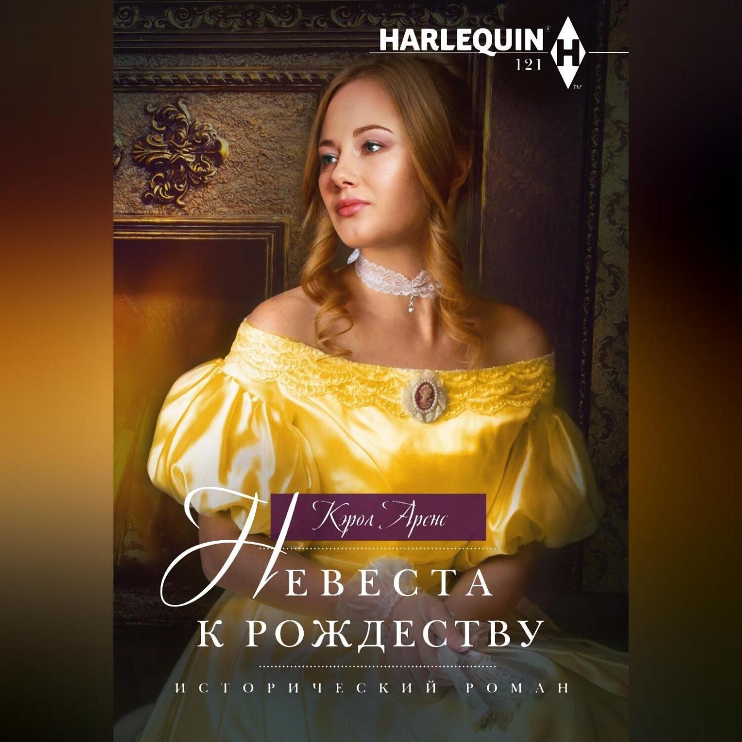 Обложка книги «Невеста к рождеству»