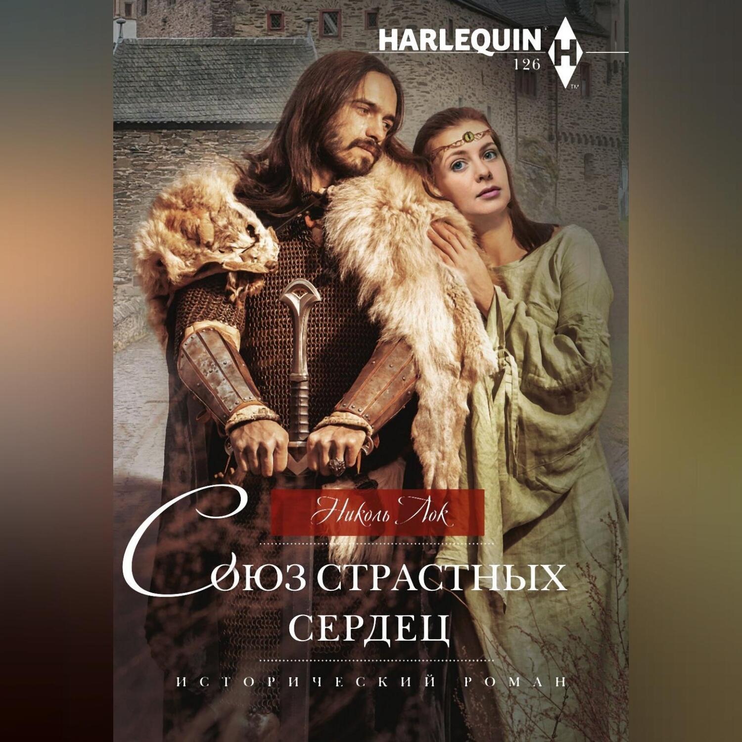 Обложка книги «Союз страстных сердец»