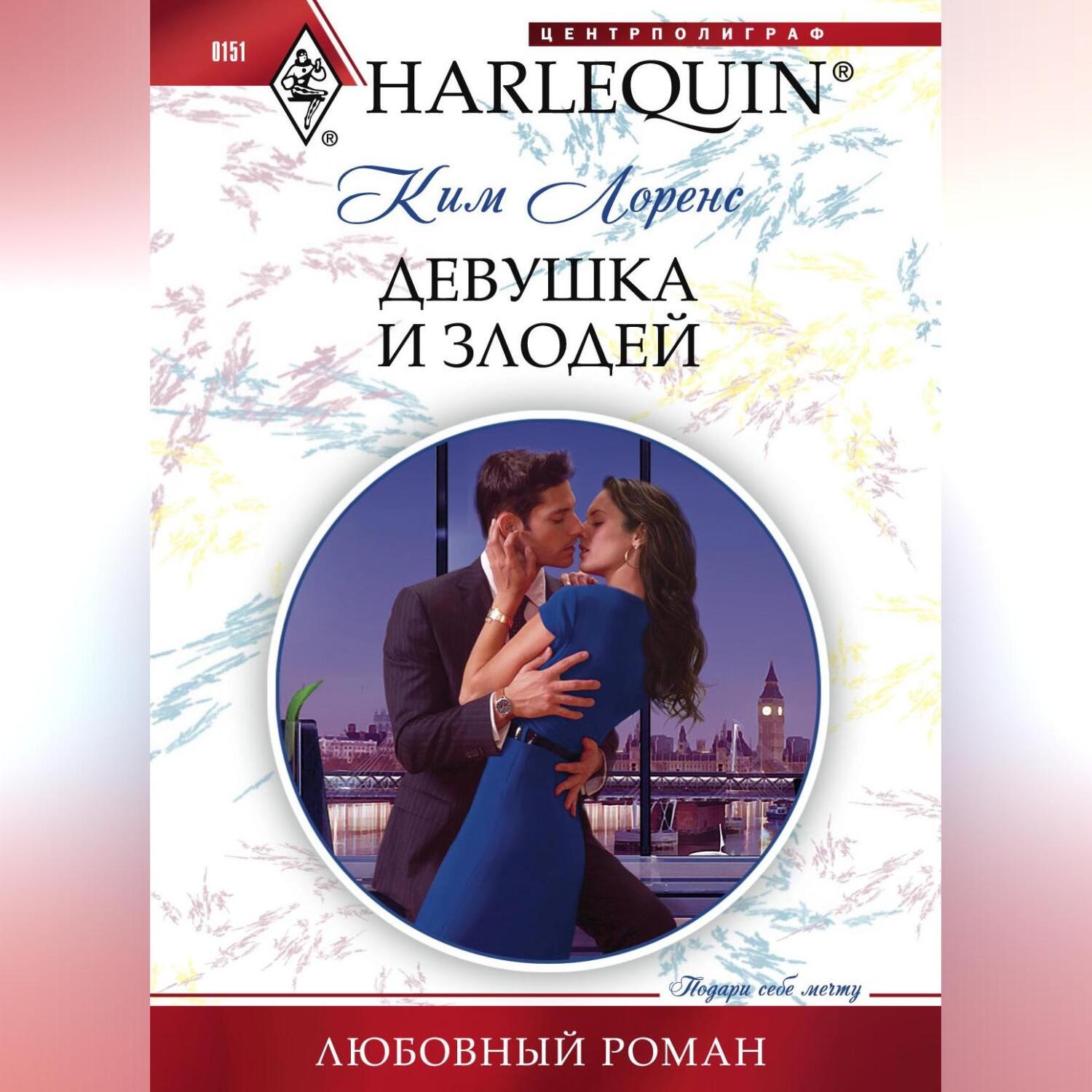 Обложка книги «Девушка и злодей»