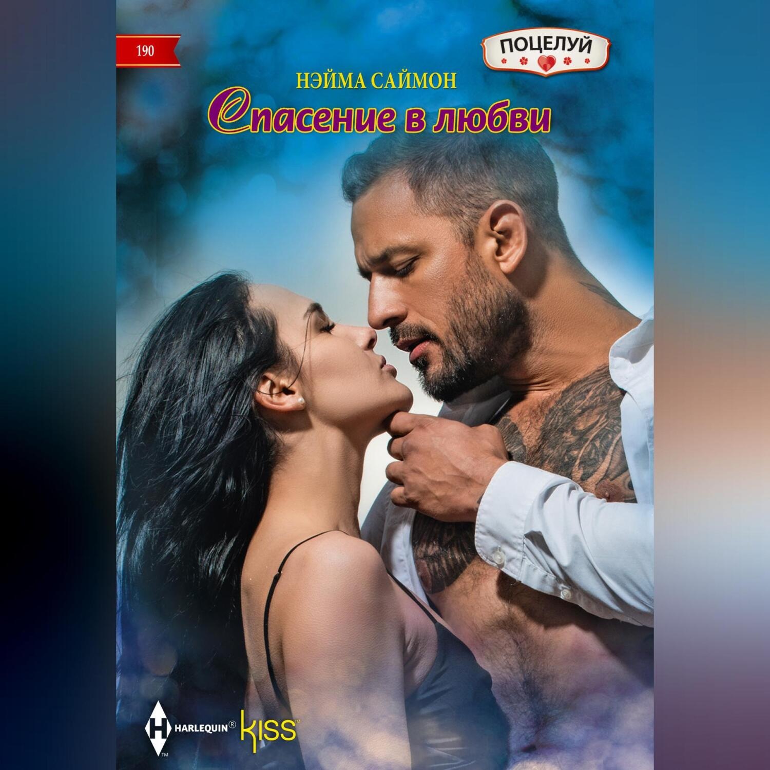 Обложка книги «Спасение в любви»