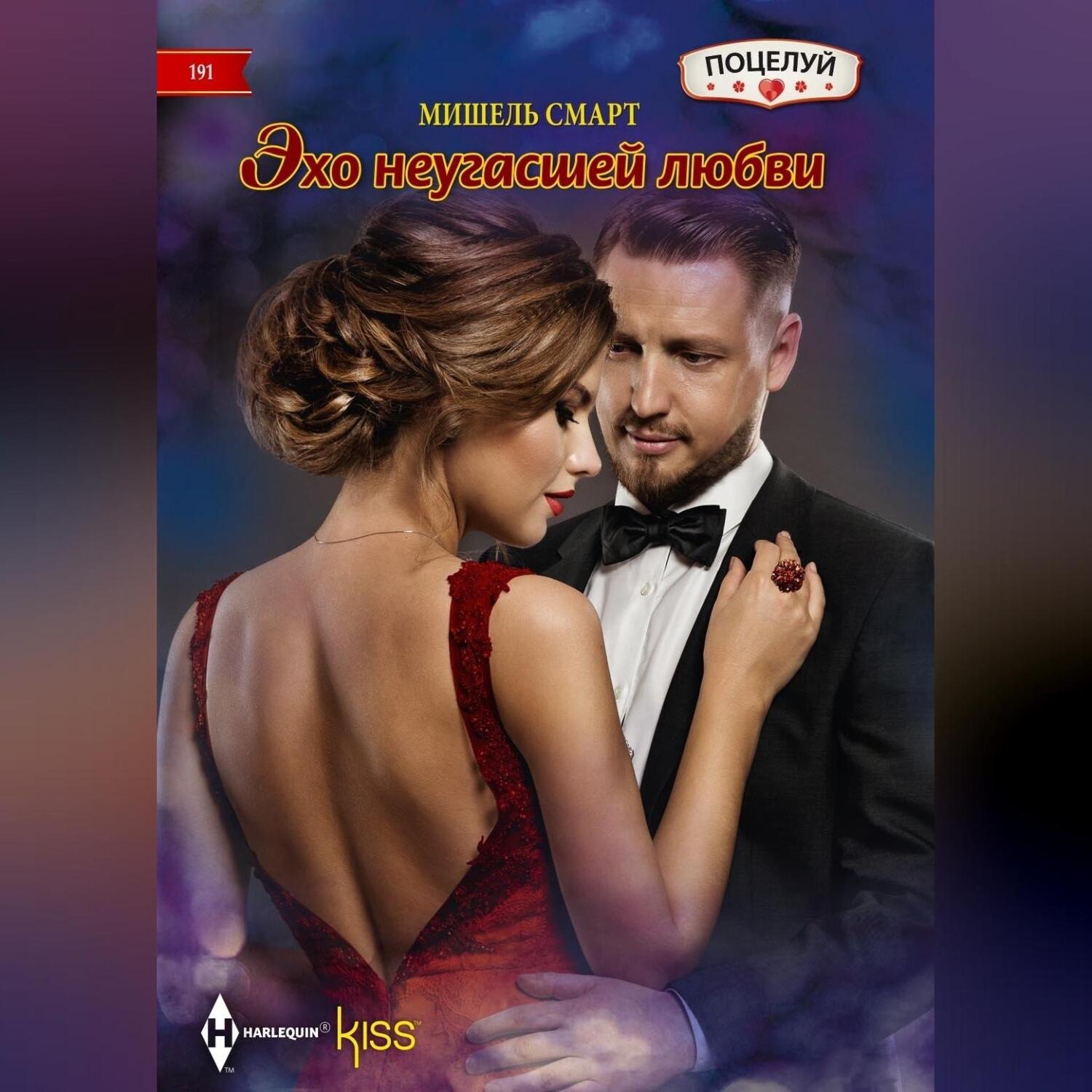 Обложка книги «Эхо неугасшей любви»