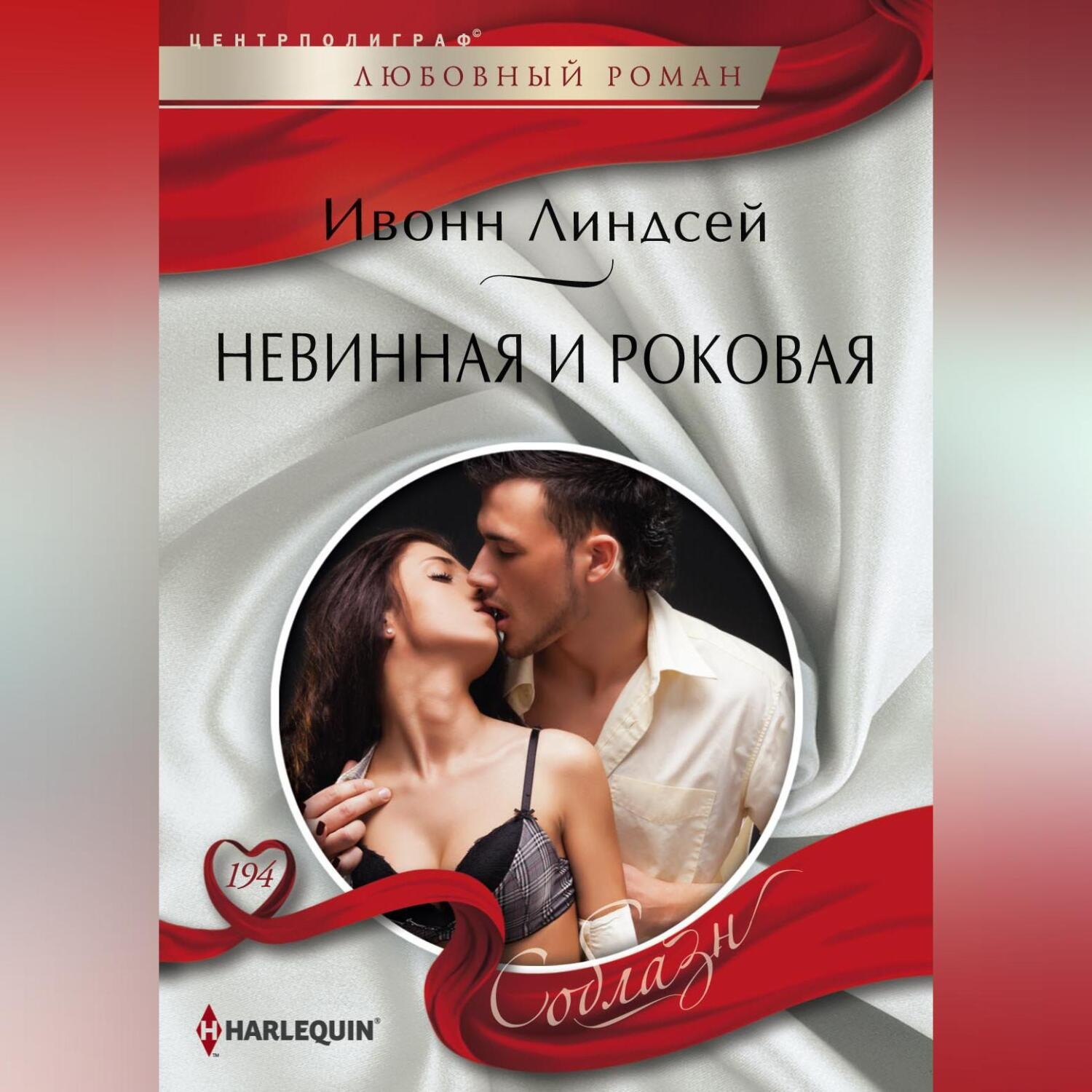 Обложка книги «Невинная и роковая»