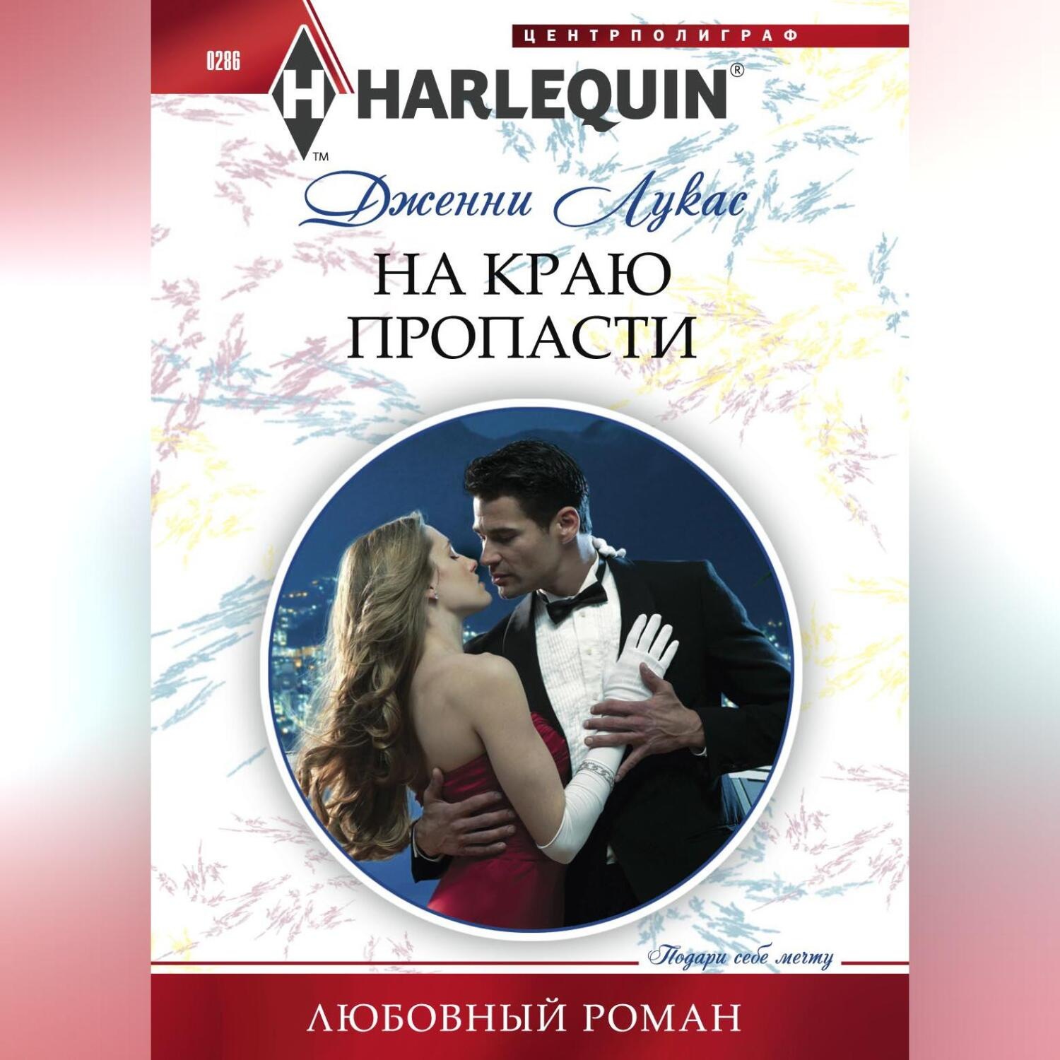 Обложка книги «На краю пропасти»