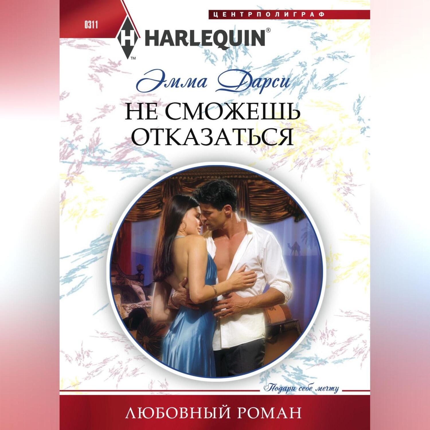 Обложка книги «Не сможешь отказаться»