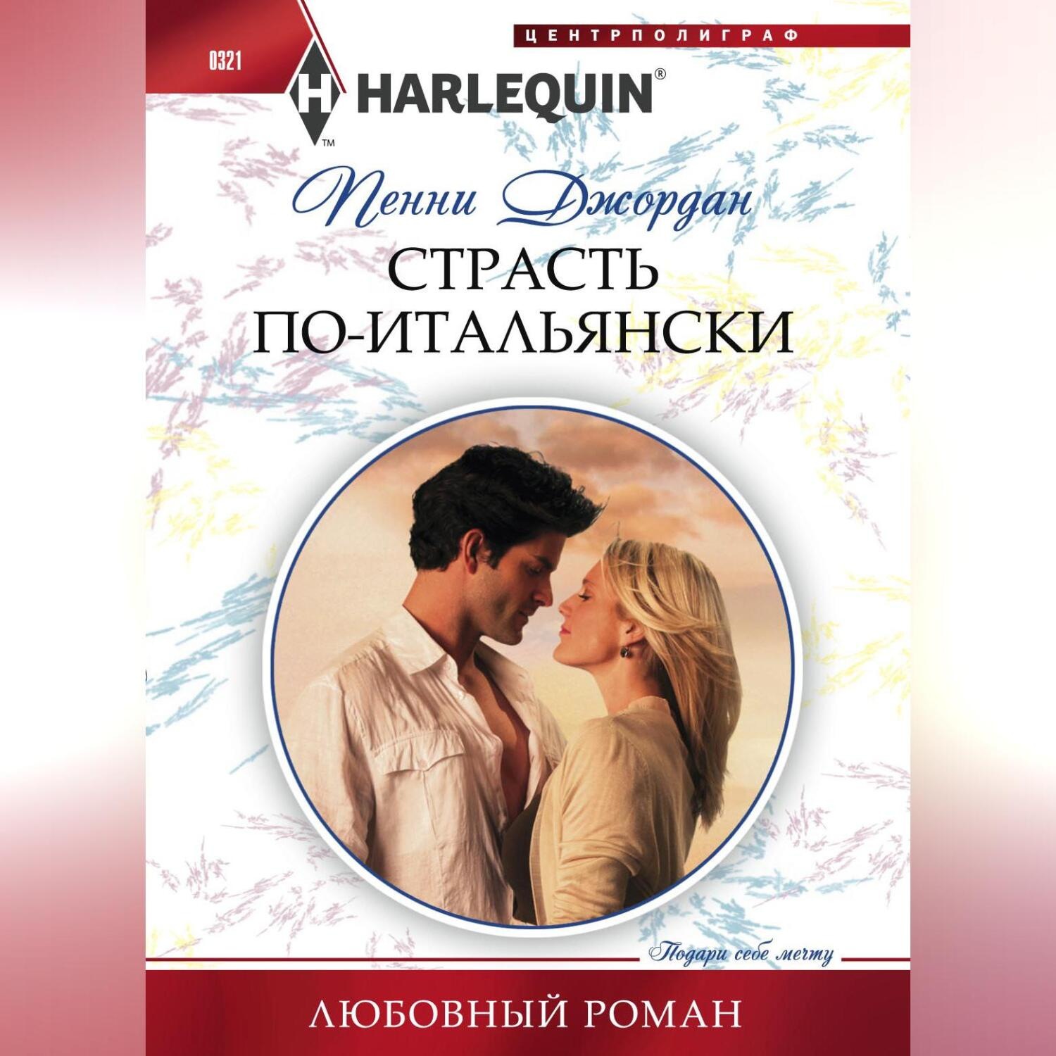 Обложка книги «Страсть по-итальянски»