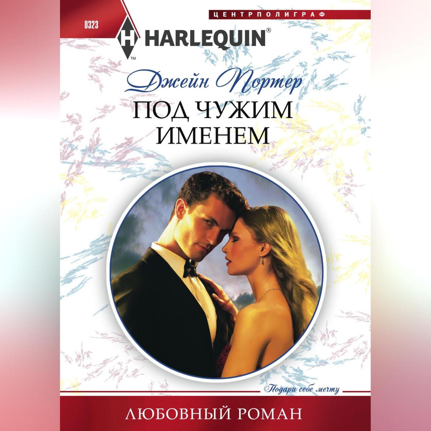 Обложка книги «Под чужим именем»