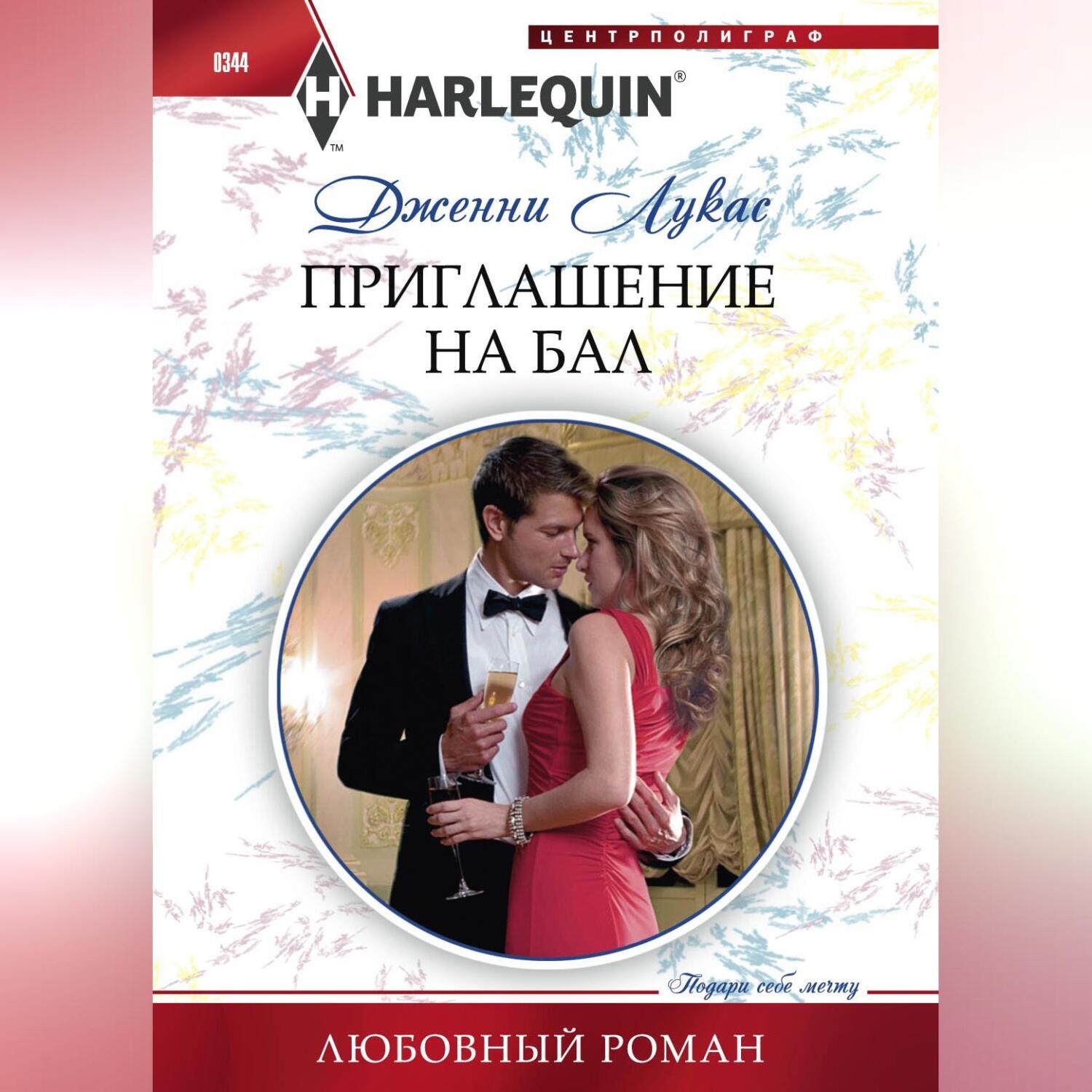 Обложка книги «Приглашение на бал»