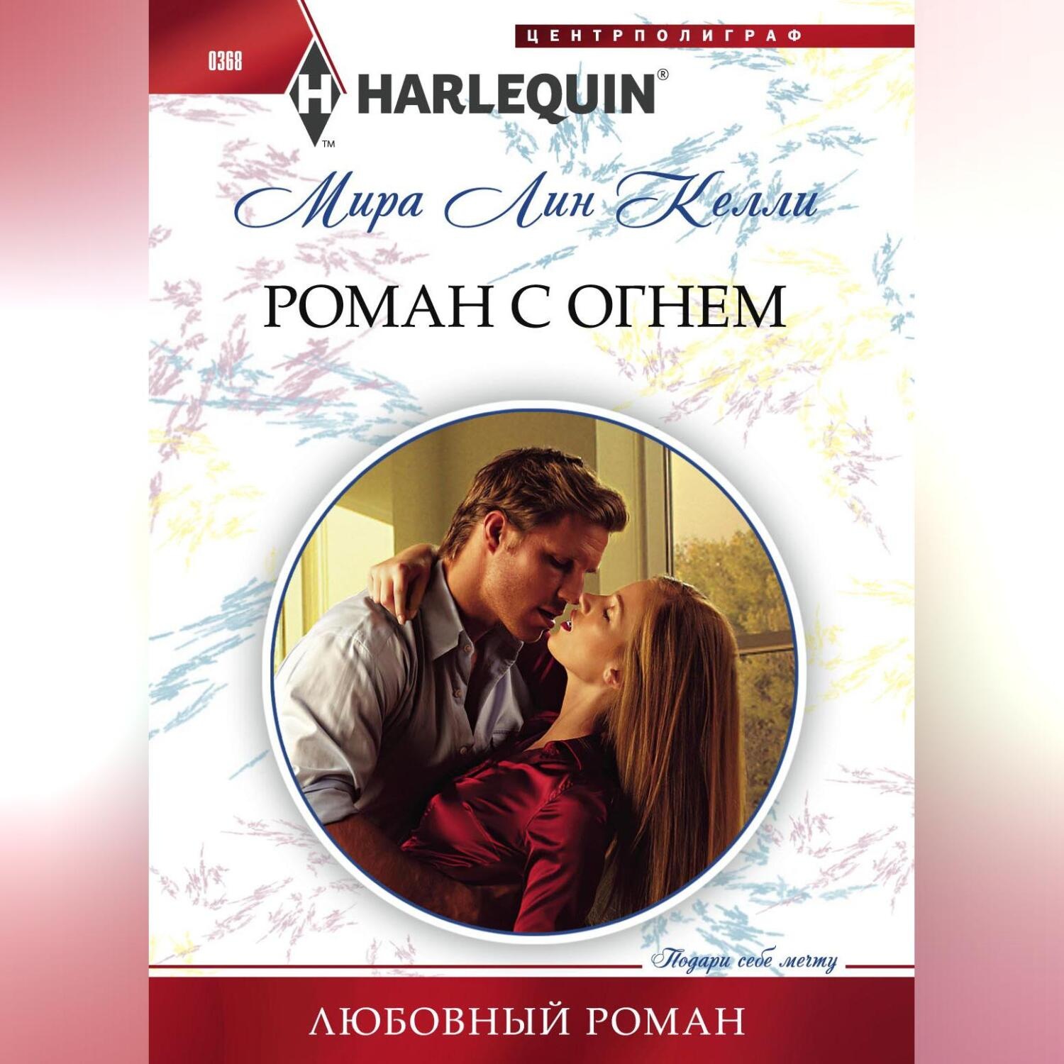 Обложка книги «Роман с огнем»