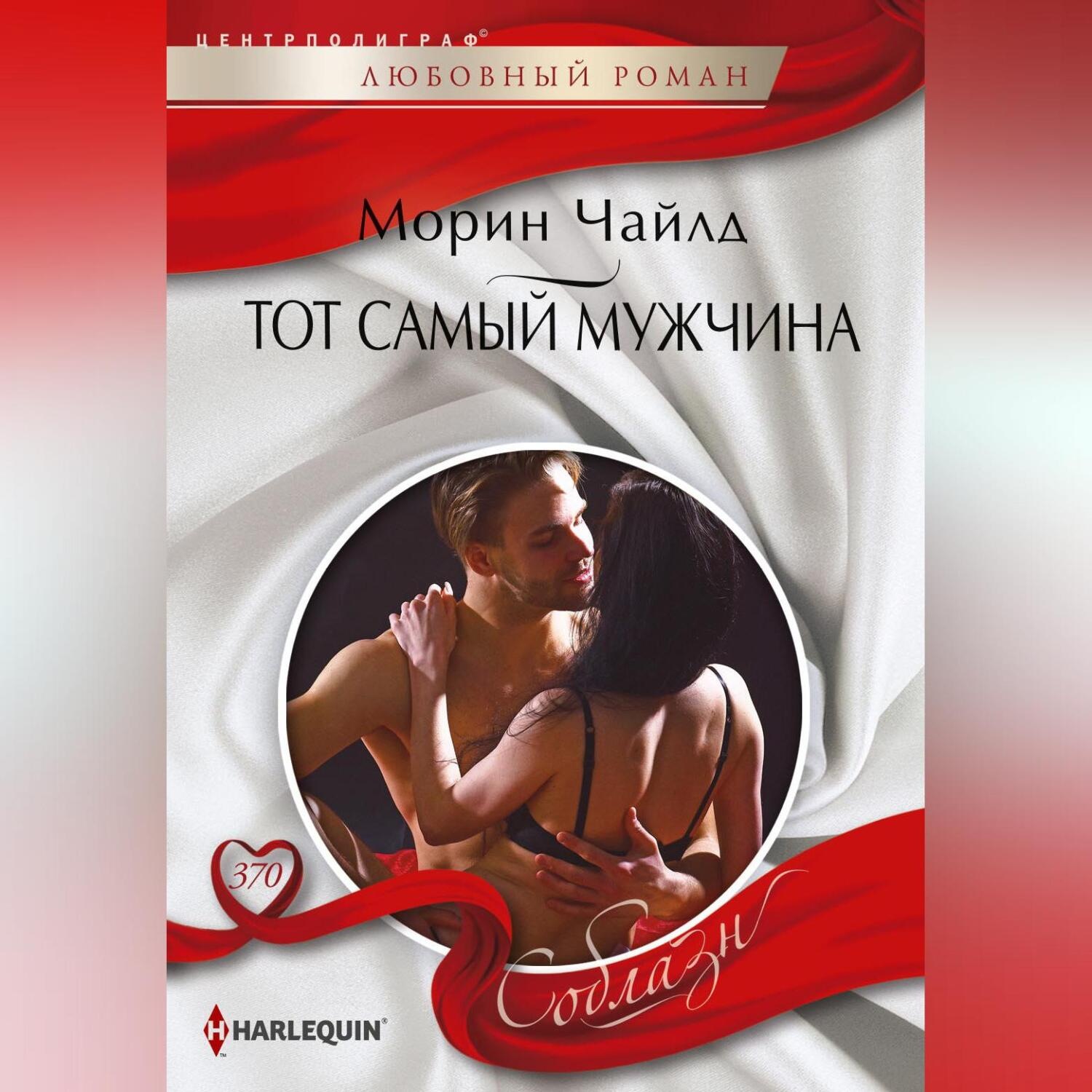 Обложка книги «Тот самый мужчина»