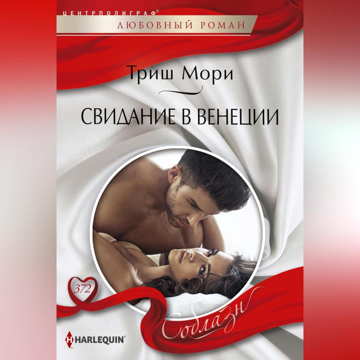 Обложка книги «Свидание в Венеции»