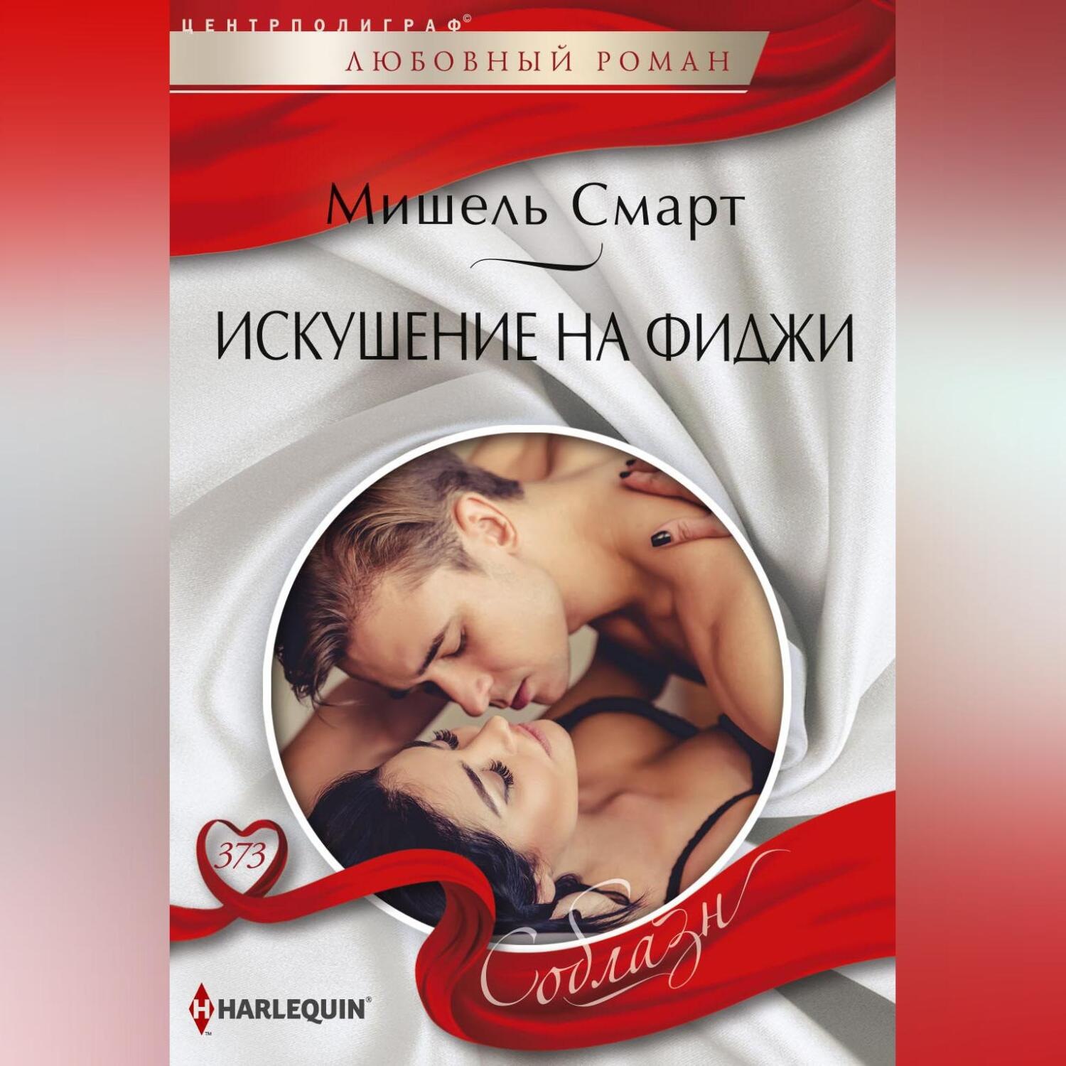 Обложка книги «Искушение на Фиджи»