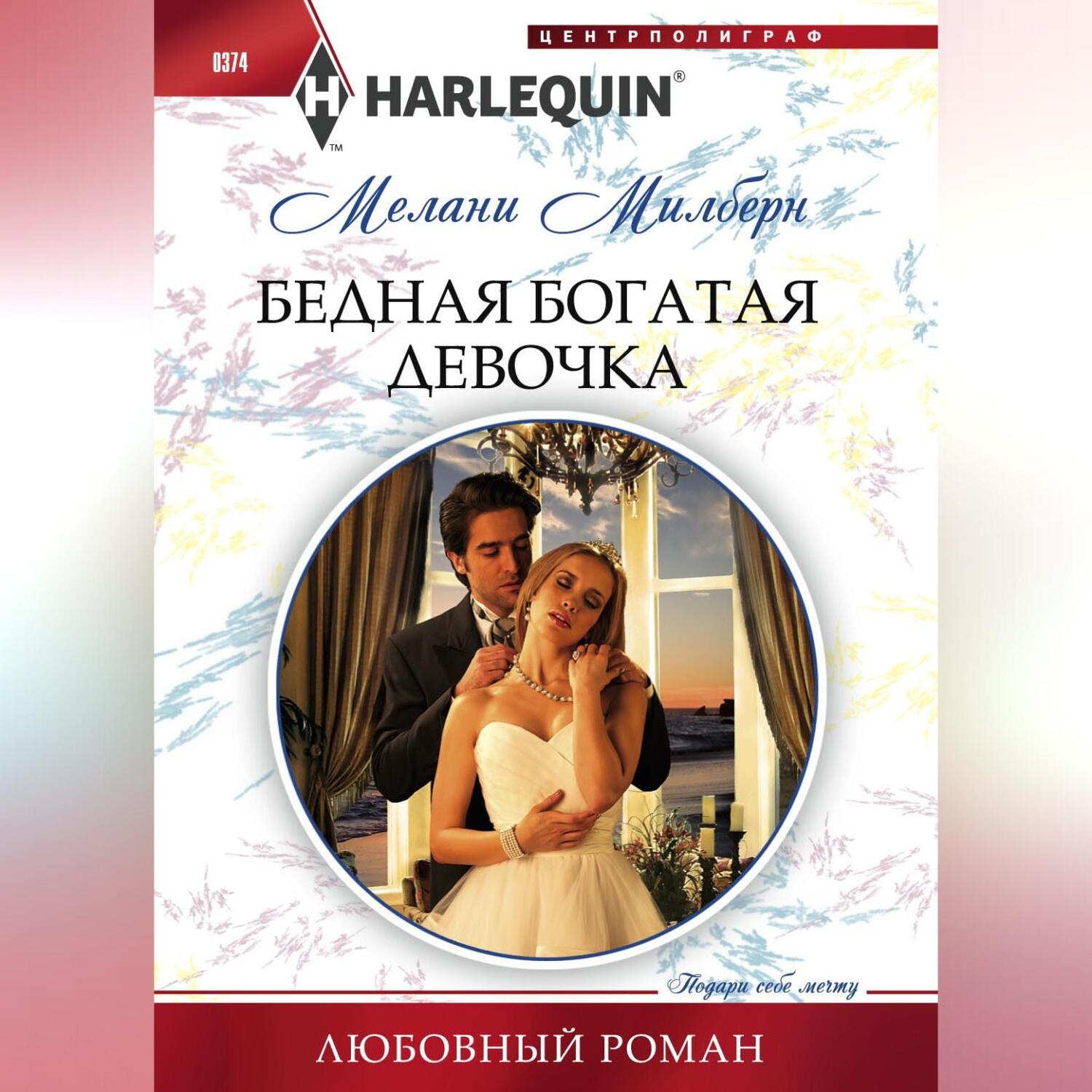 Обложка книги «Бедная богатая девочка»