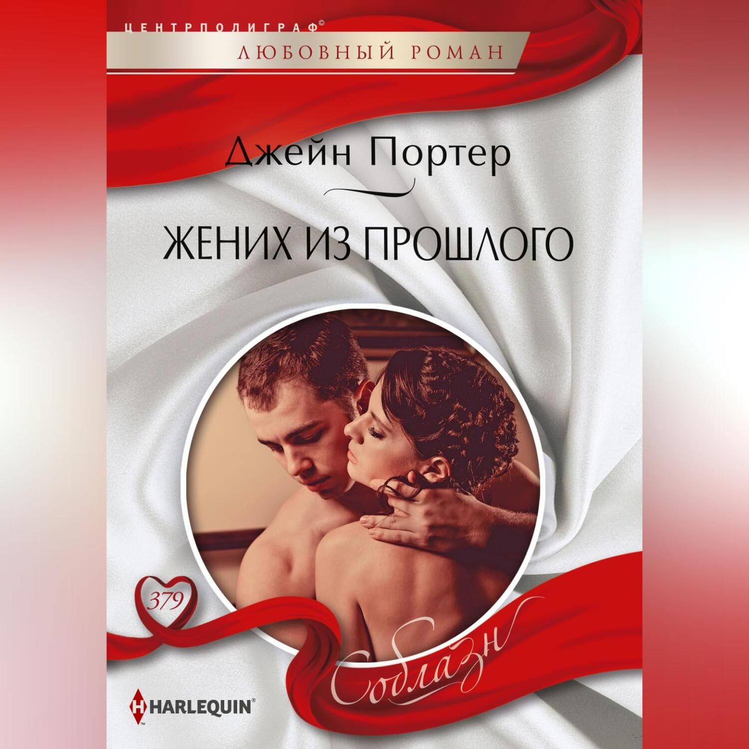 Обложка книги «Жених из прошлого»