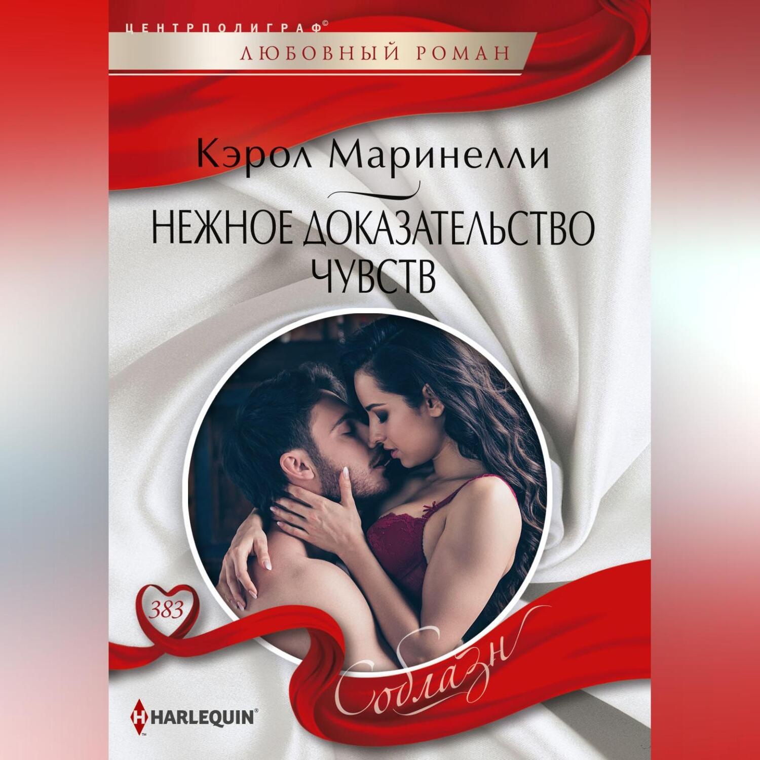 Обложка книги «Нежное доказательство чувств»