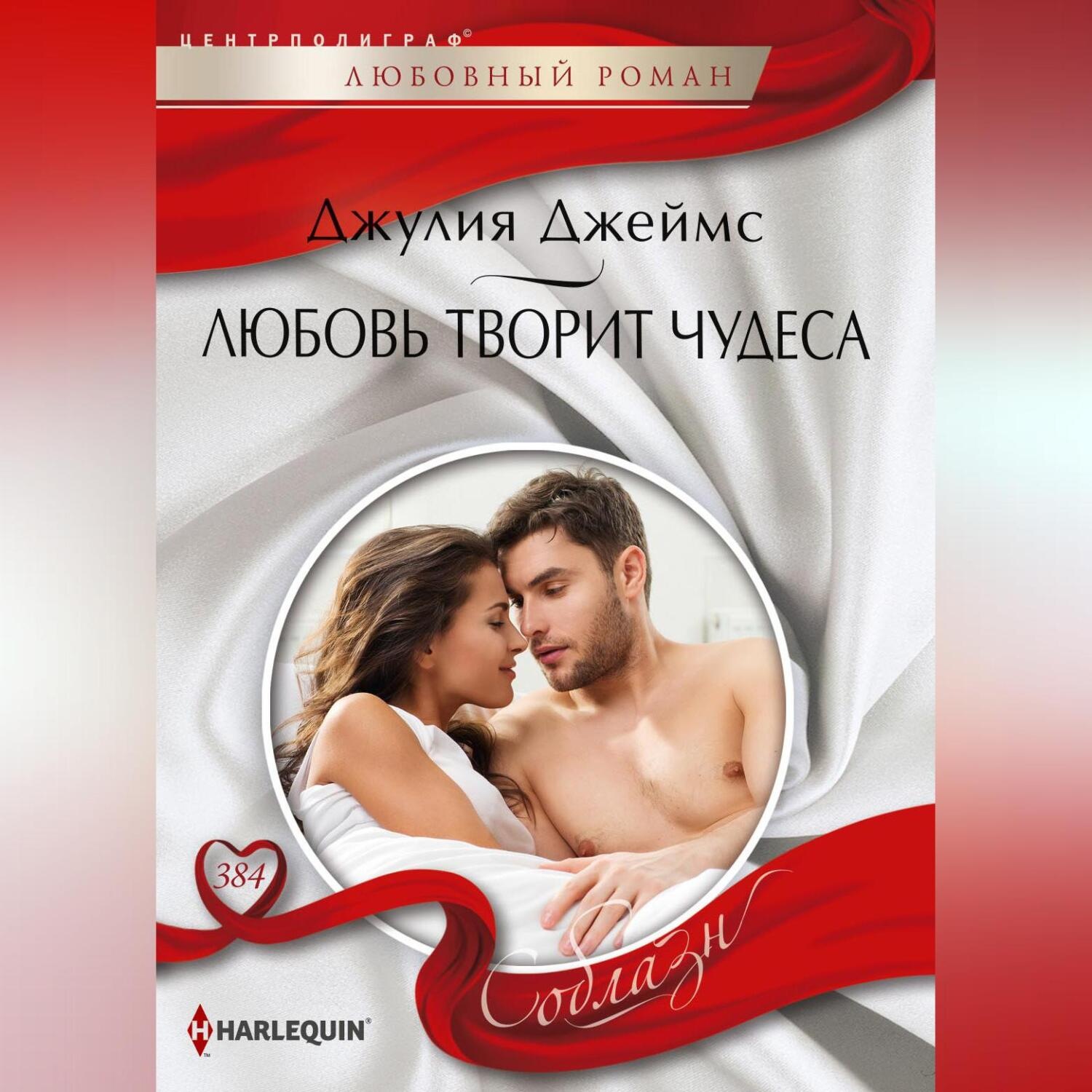 Обложка книги «Любовь творит чудеса»