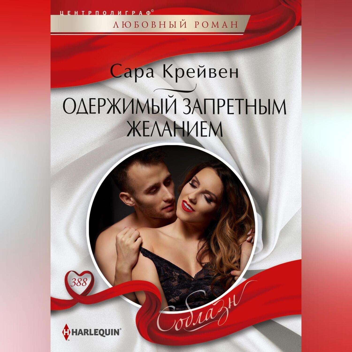 Обложка книги «Одержимый запретным желанием»